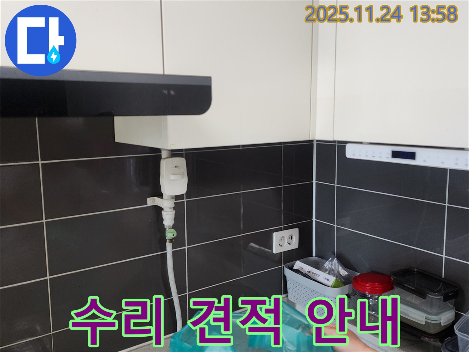 싱크대 누수 - 점검 후 합리적인 수리 견적