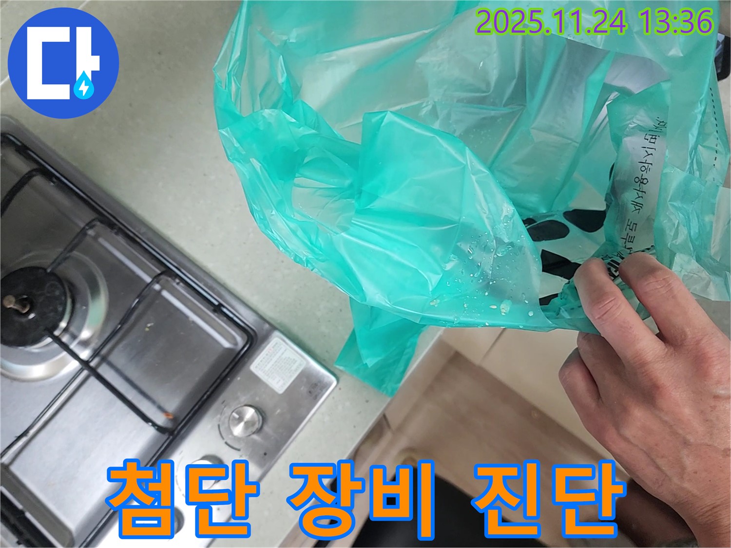 싱크대 누수 첨단 장비 - 숨겨진 누수까지 완벽 진단!