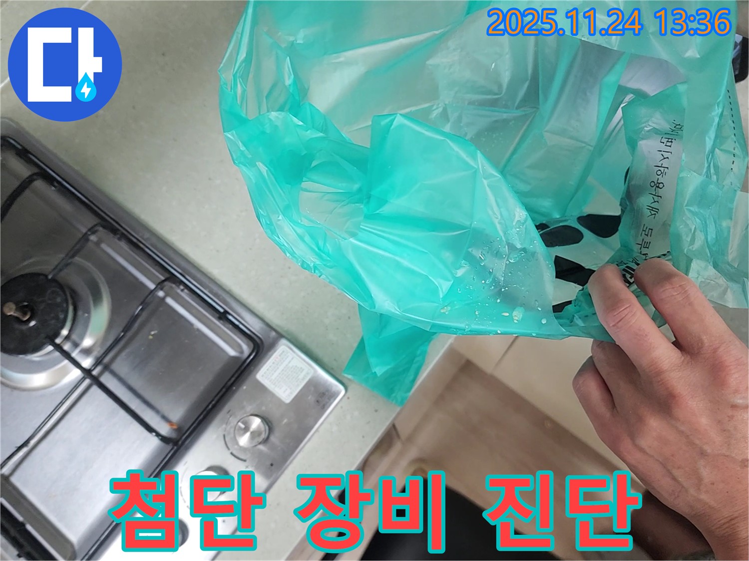 싱크대 누수 첨단 장비 진단 - 숨겨진 누수까지 정확하게!