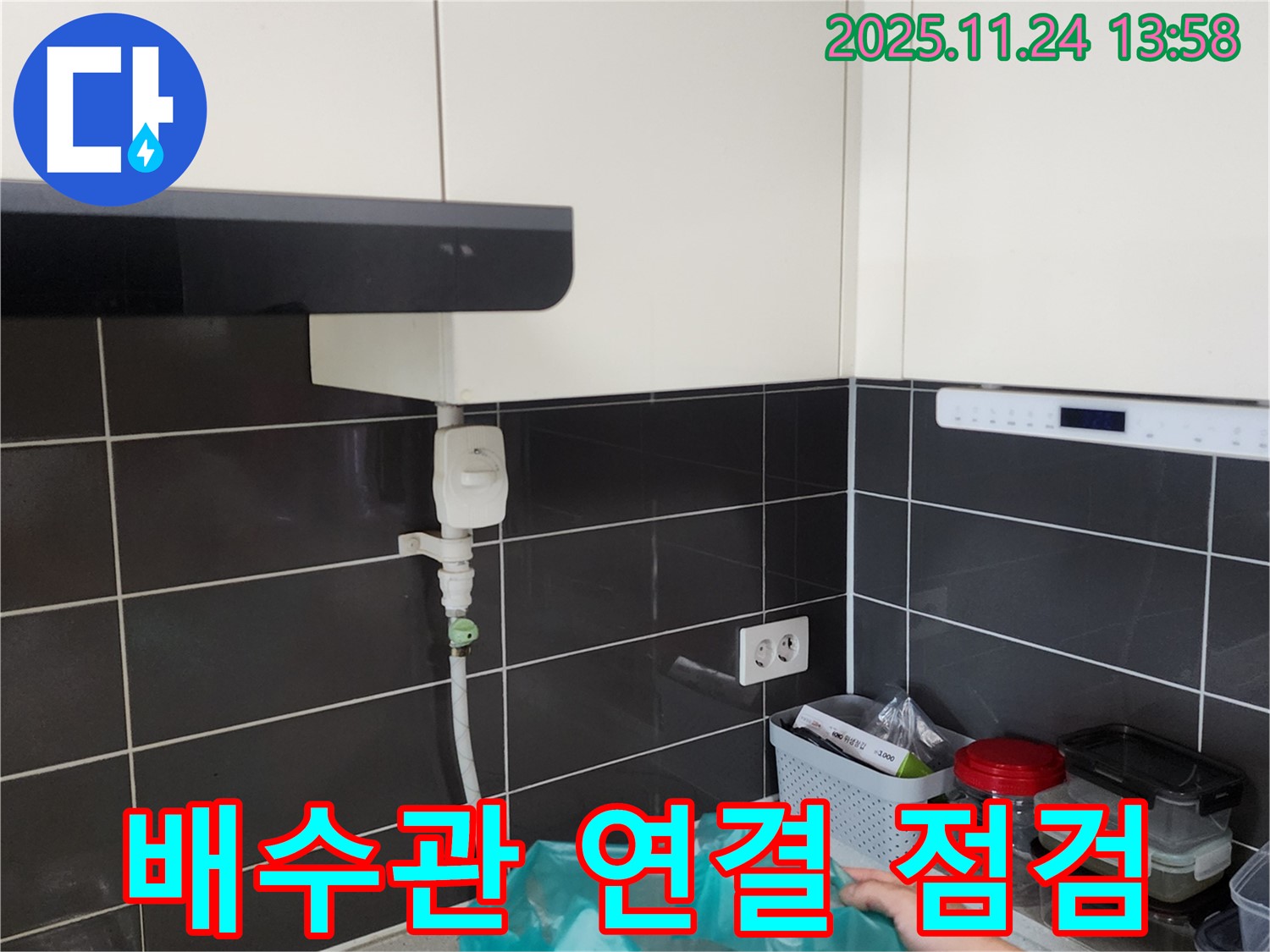 싱크대 배수관 - 연결 부위 꼼꼼 점검