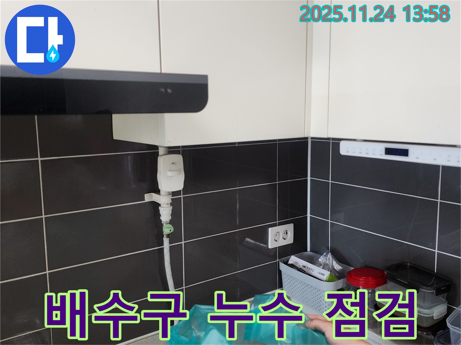싱크대 배수구 - 누수 점검 및 필요한 조치