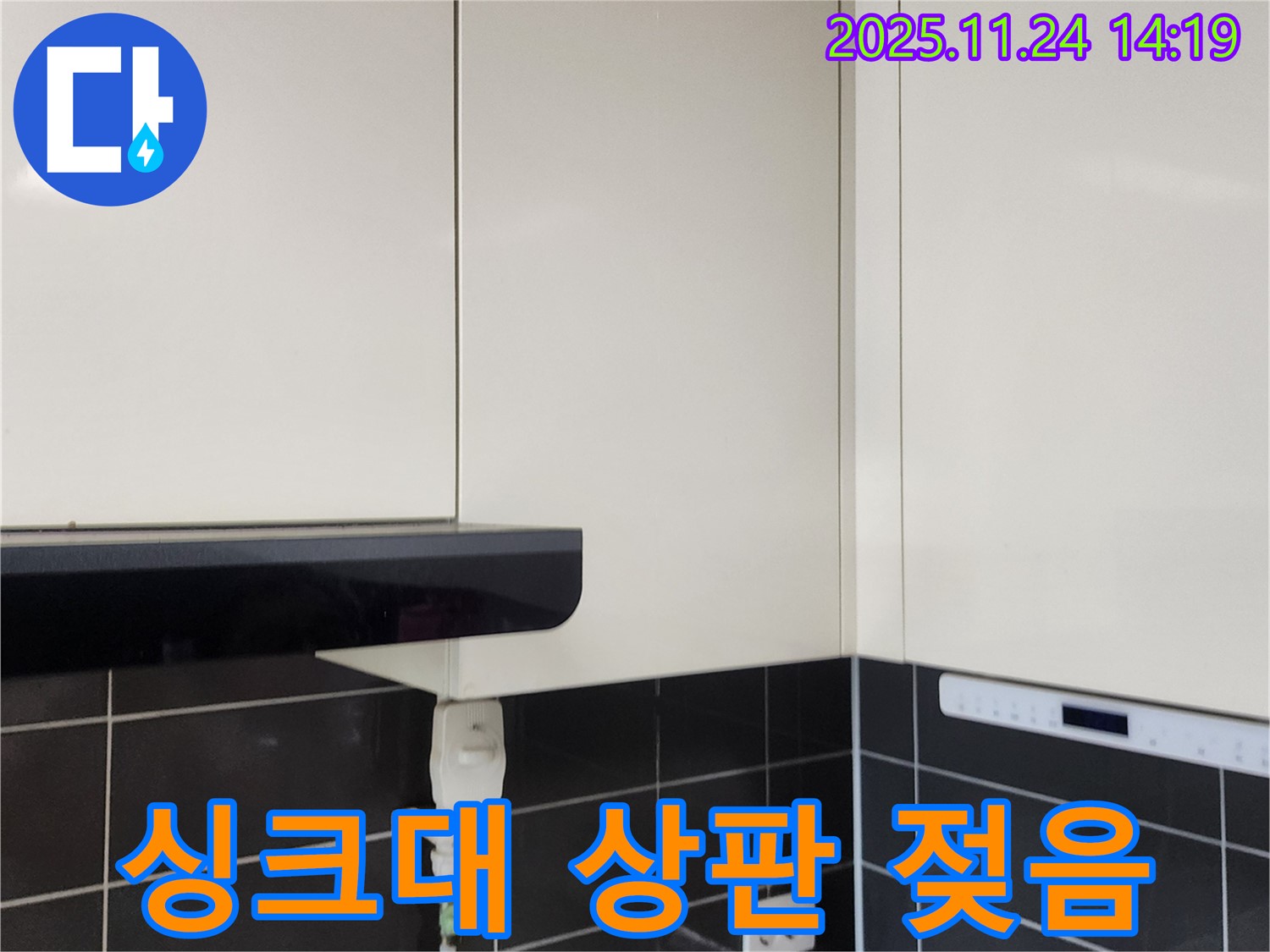 싱크대 상판 젖음 - 정밀 누수 진단을 시작합니다.