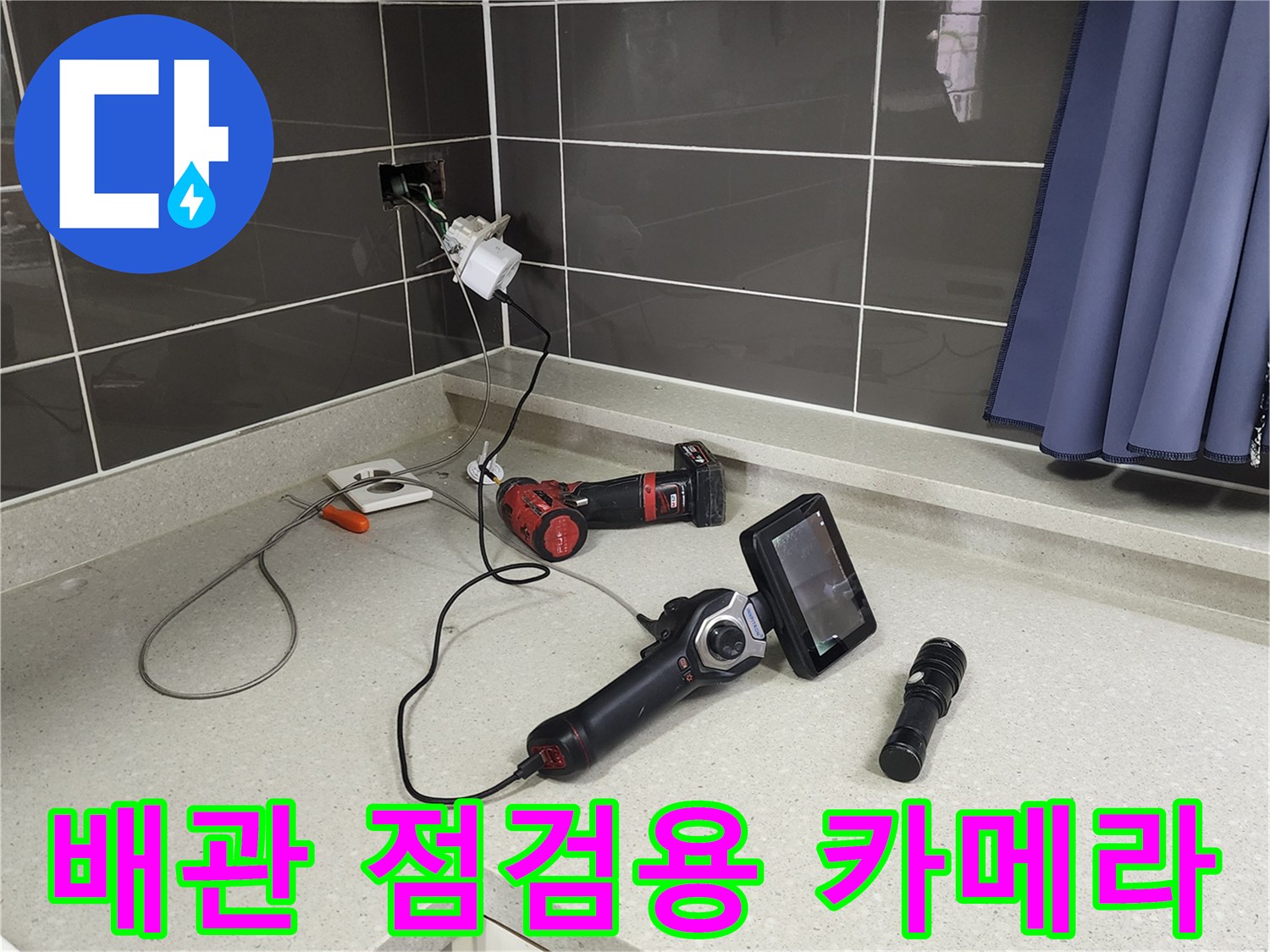 싱크대 조리 공간에 배치된 배관 내시경과 보조 장비들