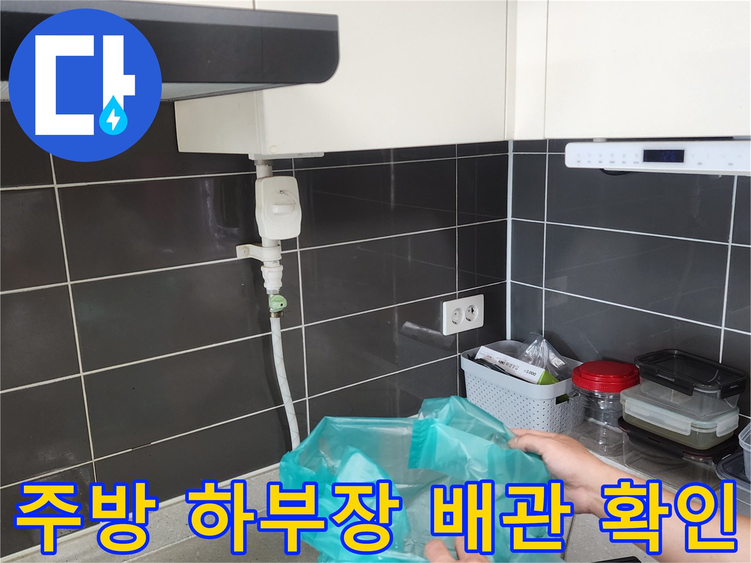 싱크대-하부장-내부-배관-상태-점검-모습