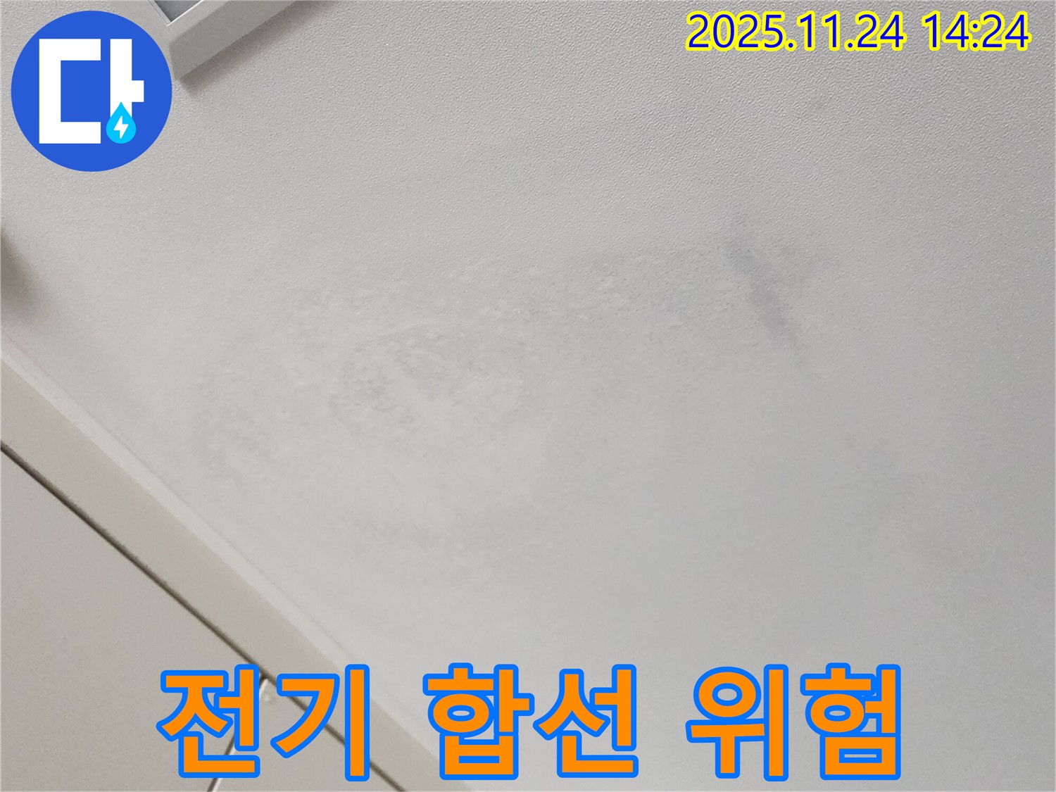 전기 합선 - 안전 점검