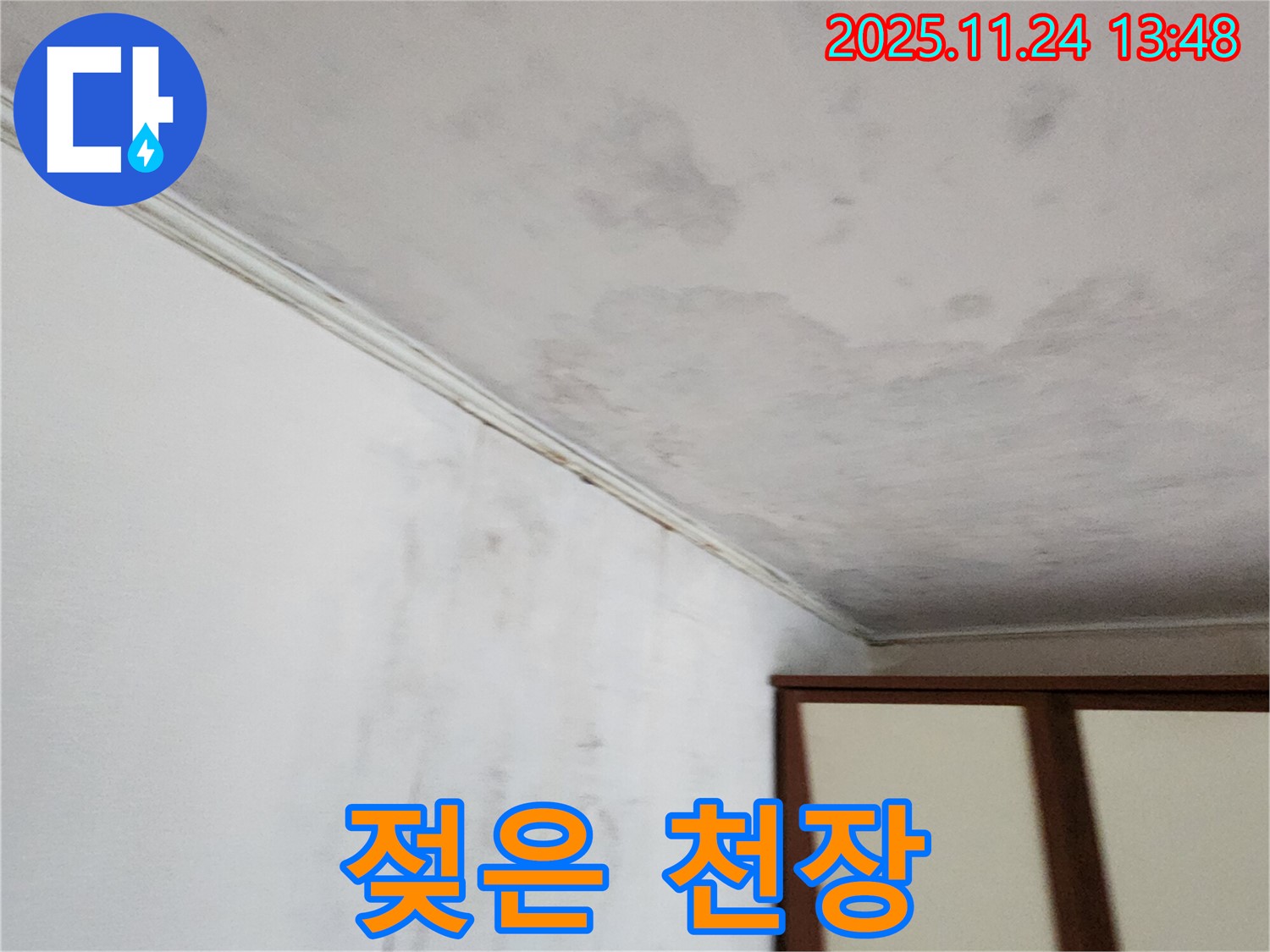 젖은 천장 - 누수 초기 증상 - 꼼꼼한 점검