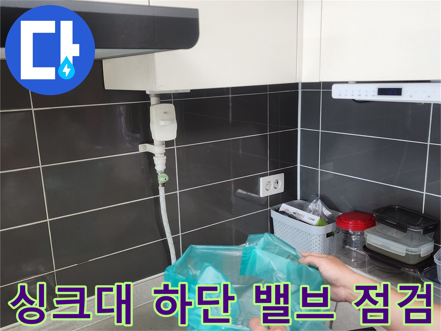 주방-싱크대-하부-배관-연결-부위-누수-조사