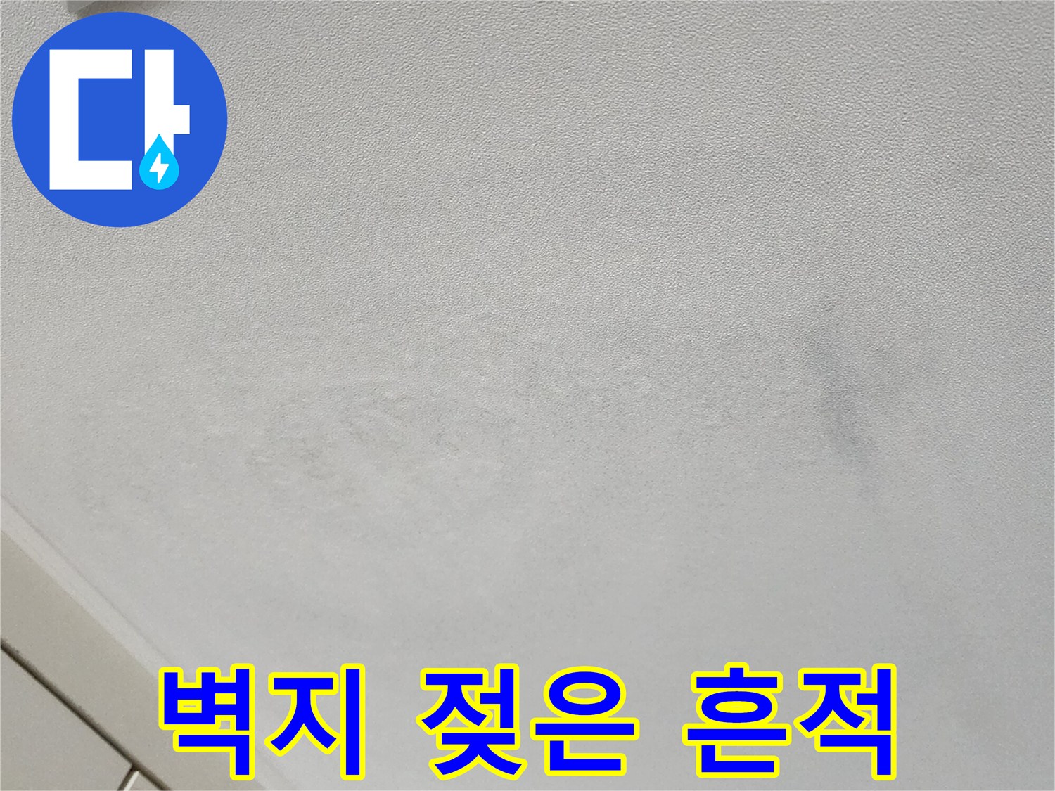 천장-모서리-부근의-물샘-흔적과-오염된-벽지