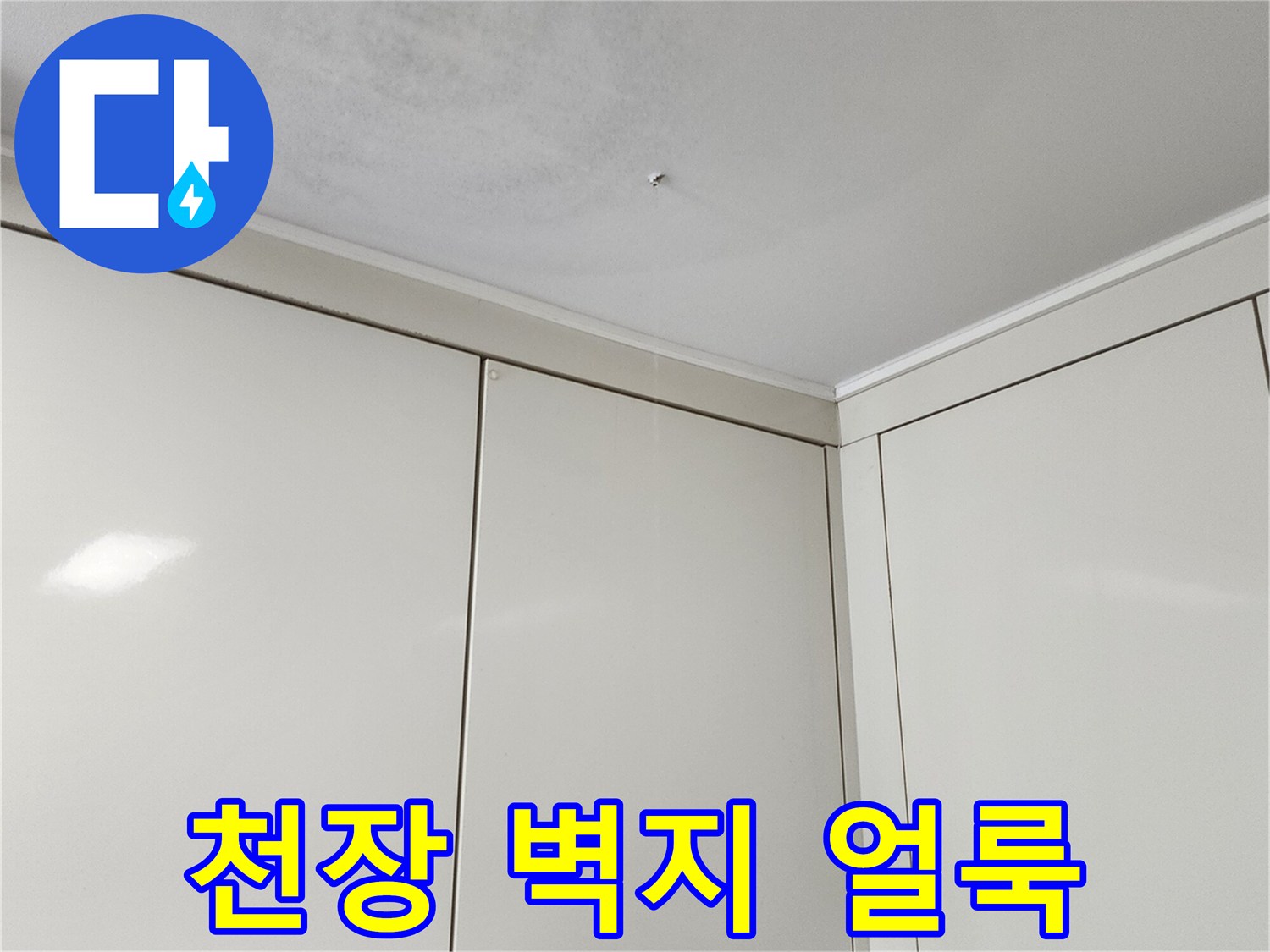 천장-벽지에-퍼진-습기-및-얼룩-흔적