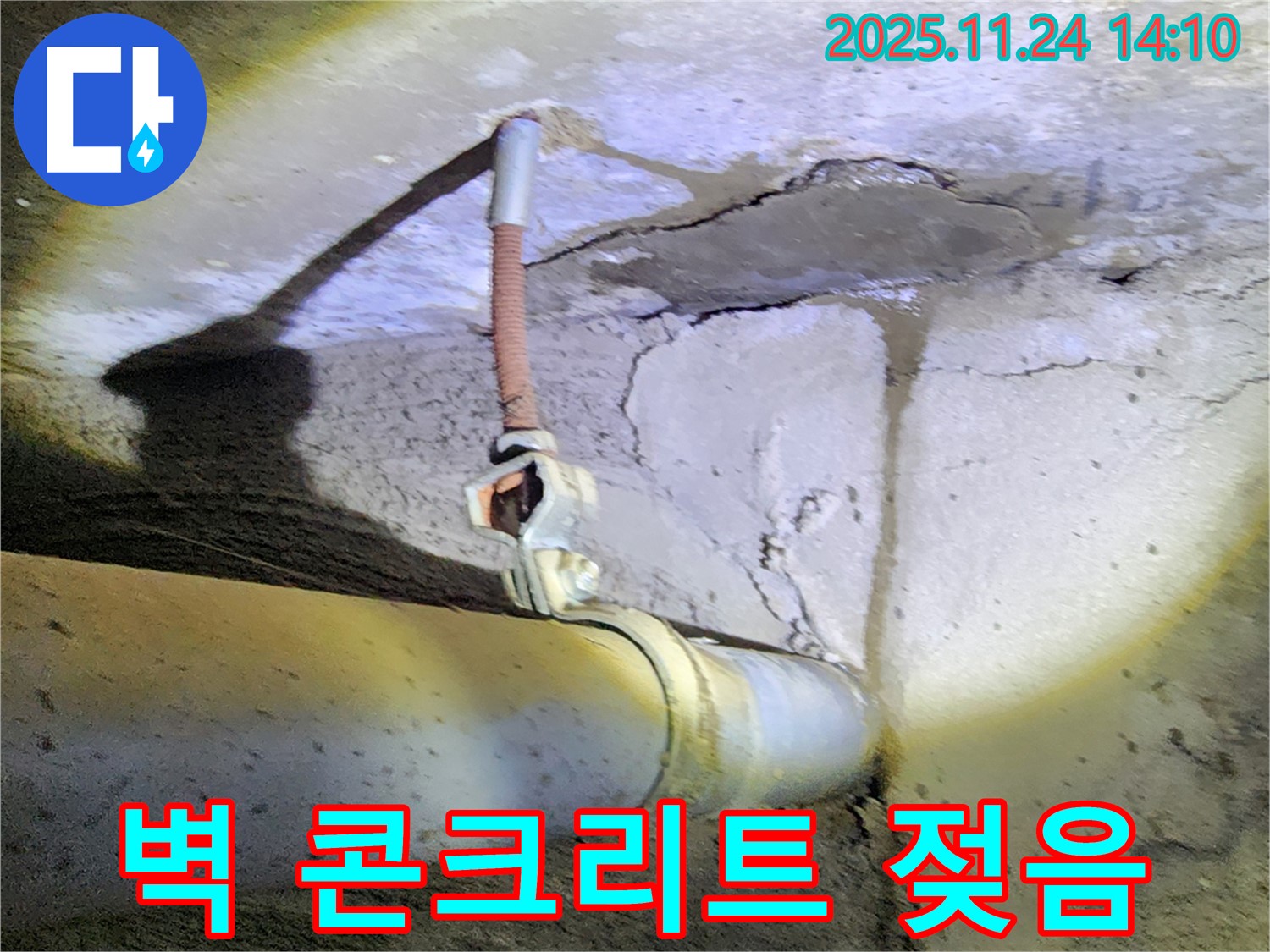 콘크리트 벽 배관 누수 - 주변 콘크리트 젖음, 누수 진행 중