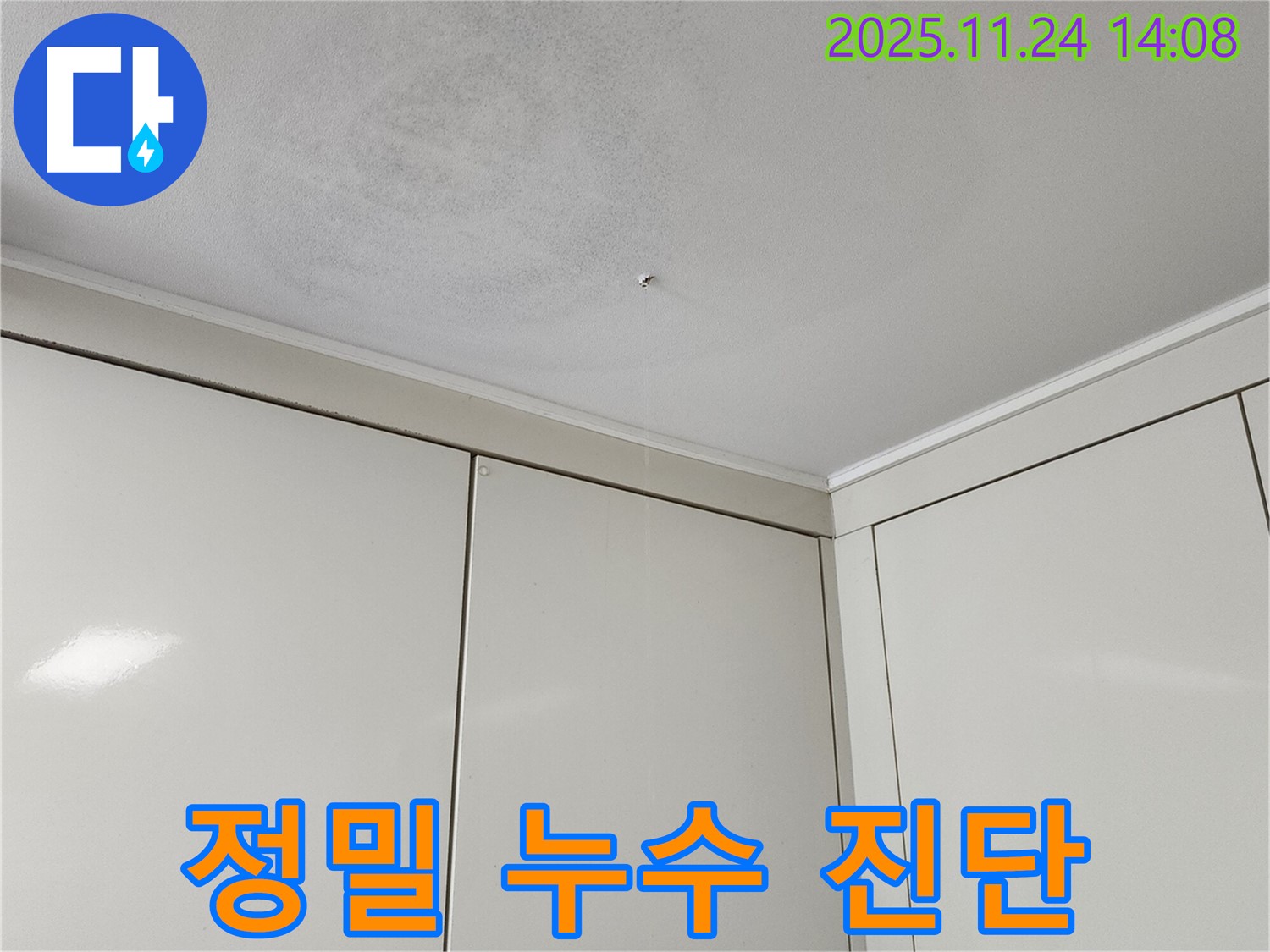 포천 가산면 누수 - 정확한 누수 진단이 필수