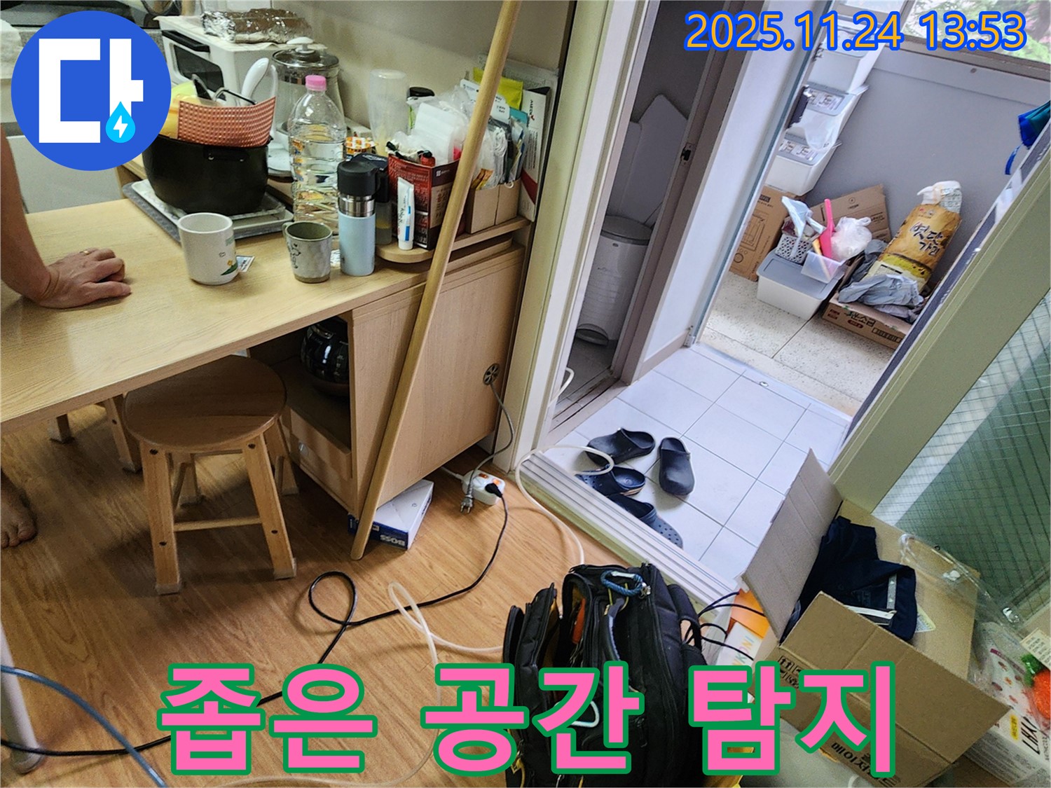 포천 가산면 누수 - 좁은 공간, 섬세한 누수 탐지 작업