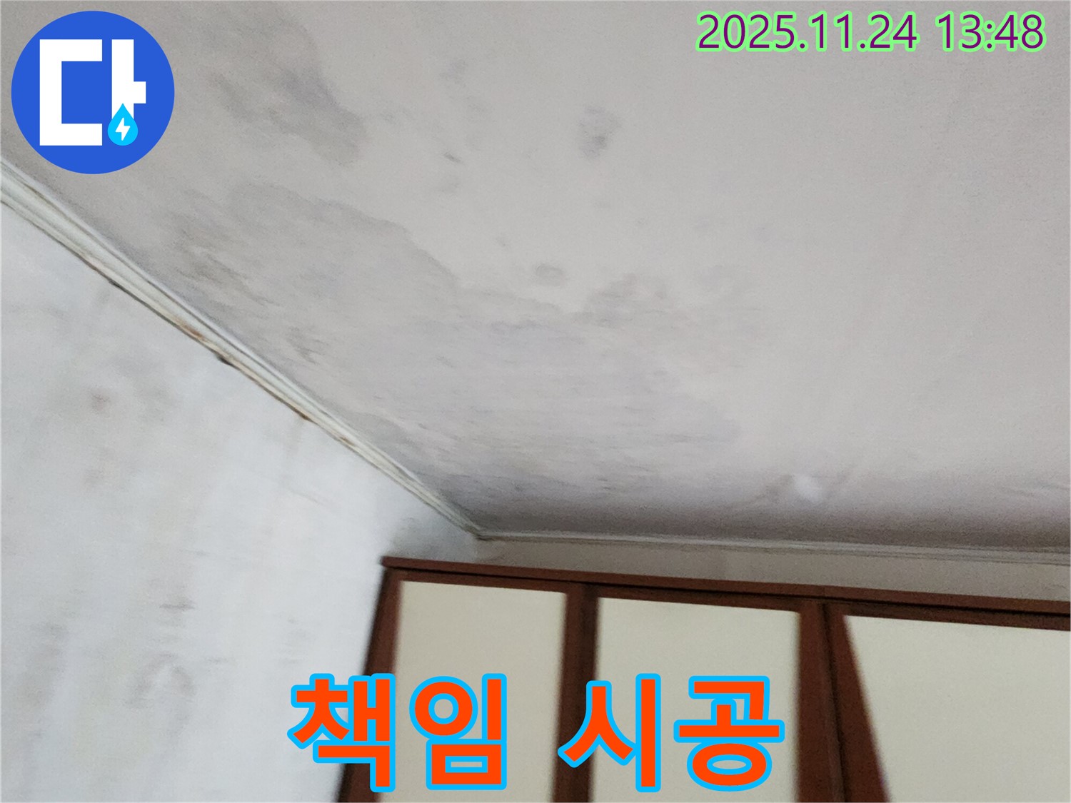 포천 가산면 누수 - 합리적 견적 - 꼼꼼 시공 - 책임 시공