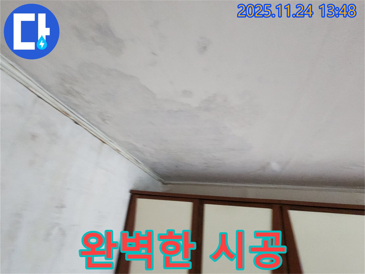 포천 가산면 누수 - 합리적 견적 - 완벽 시공