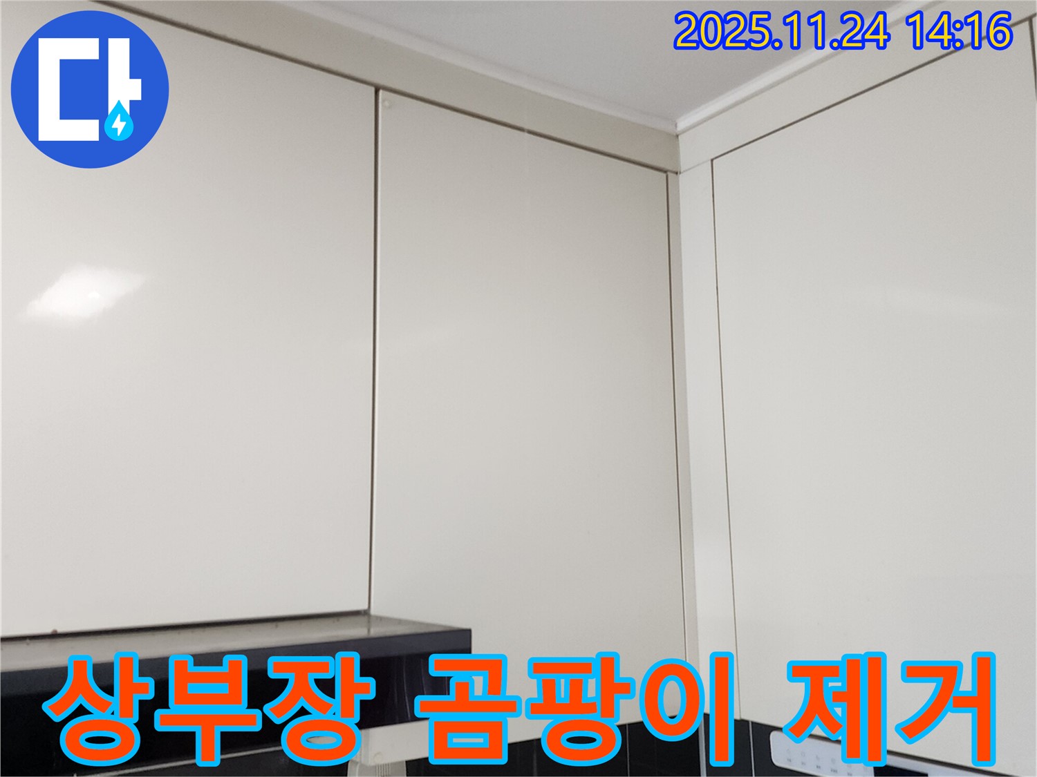 포천 가산면 마전리 누수 - 싱크대 상부장 틈새 곰팡이, 확실한 제거!
