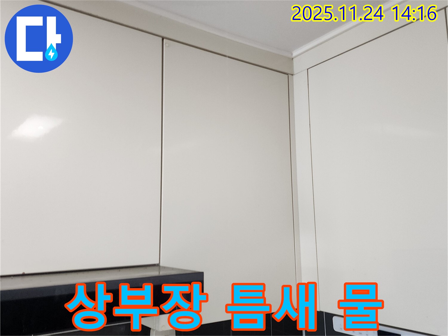 포천 가산면 마전리 누수 - 싱크대 상부장 틈새 물, 곰팡이 발생 초기 증상일까?