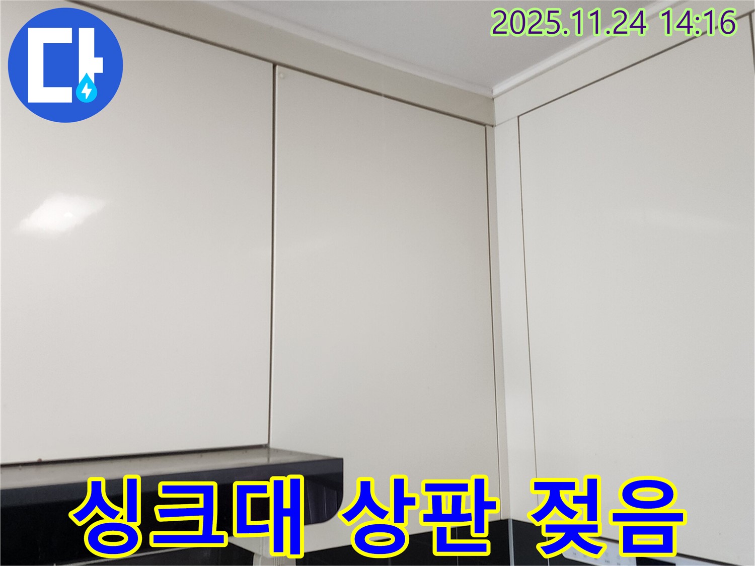포천 가산면 마전리 누수 - 싱크대 상판 젖음, 누수일까?