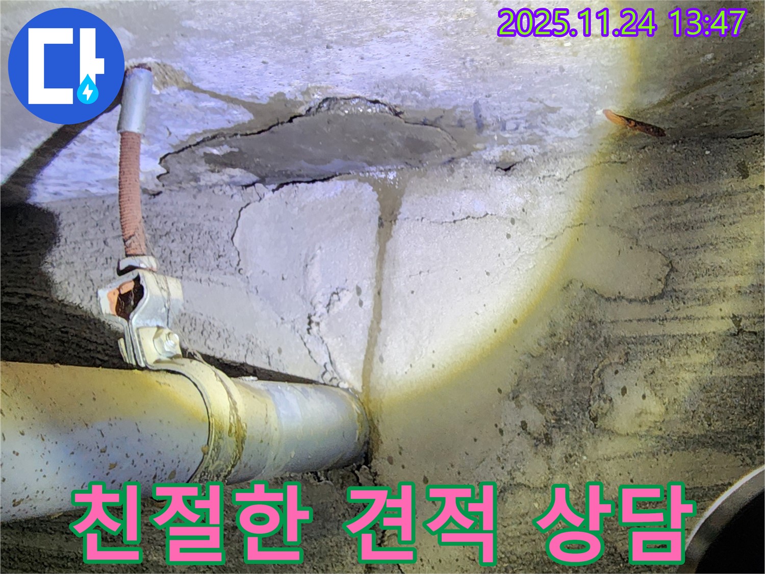 포천 가산면 마전리 누수 - 투명한 견적과 친절한 상담 - 고객 만족 최우선!