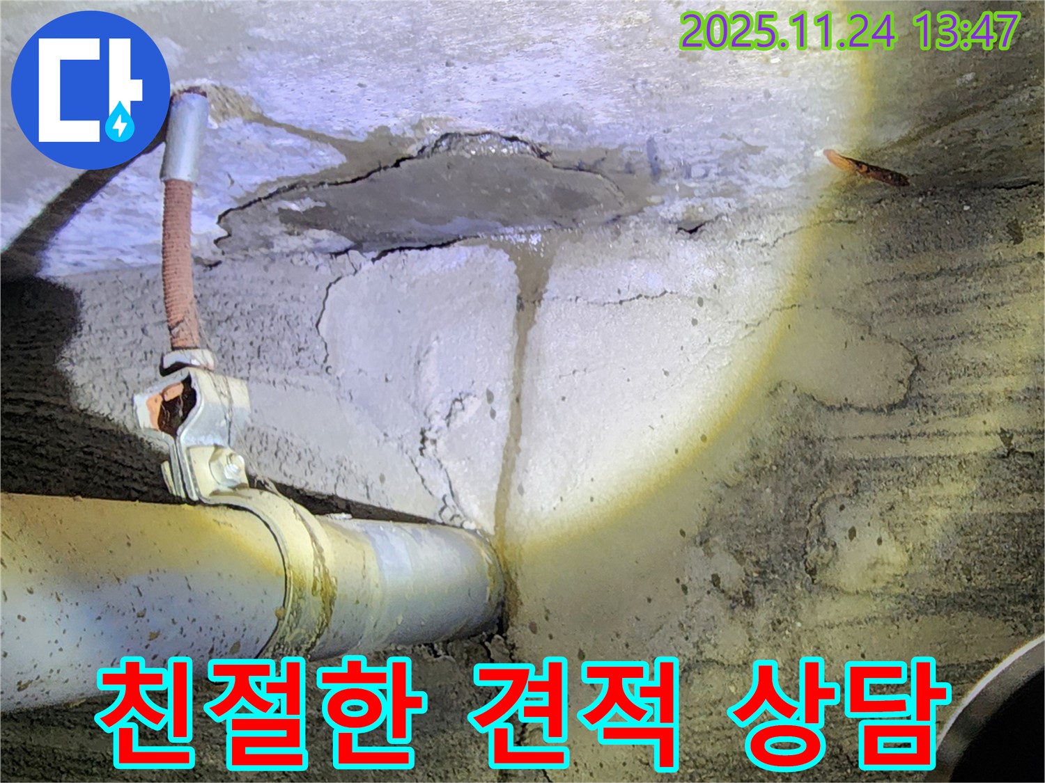 포천 가산면 마전리 누수 - 투명한 견적과 친절한 상담 - 고객 만족 최우선!