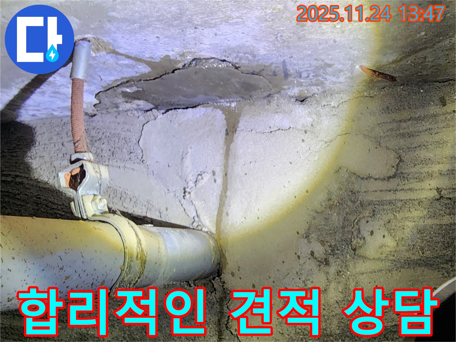 포천 가산면 마전리 누수 - 합리적인 견적 상담 - 고객 만족 최우선!