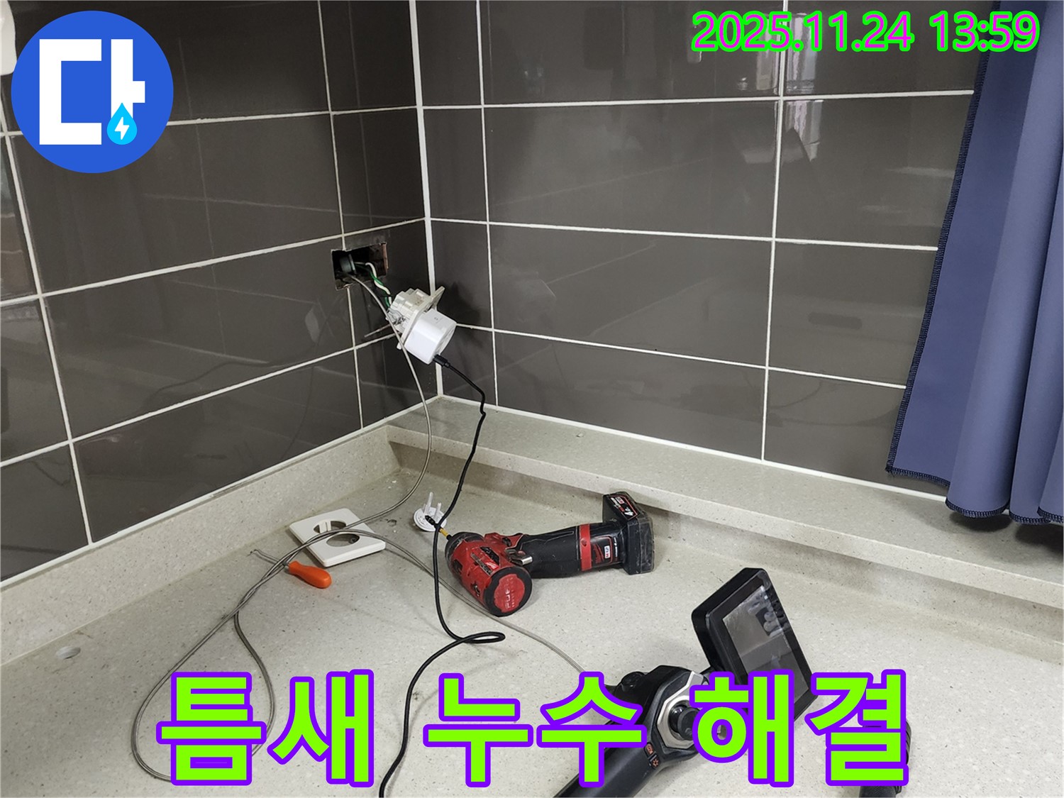 포천 가산면 - 좁은 틈새 콘센트 누수, 특수 장비로 완벽하게 해결 - 꼼꼼한 마무리 약속!