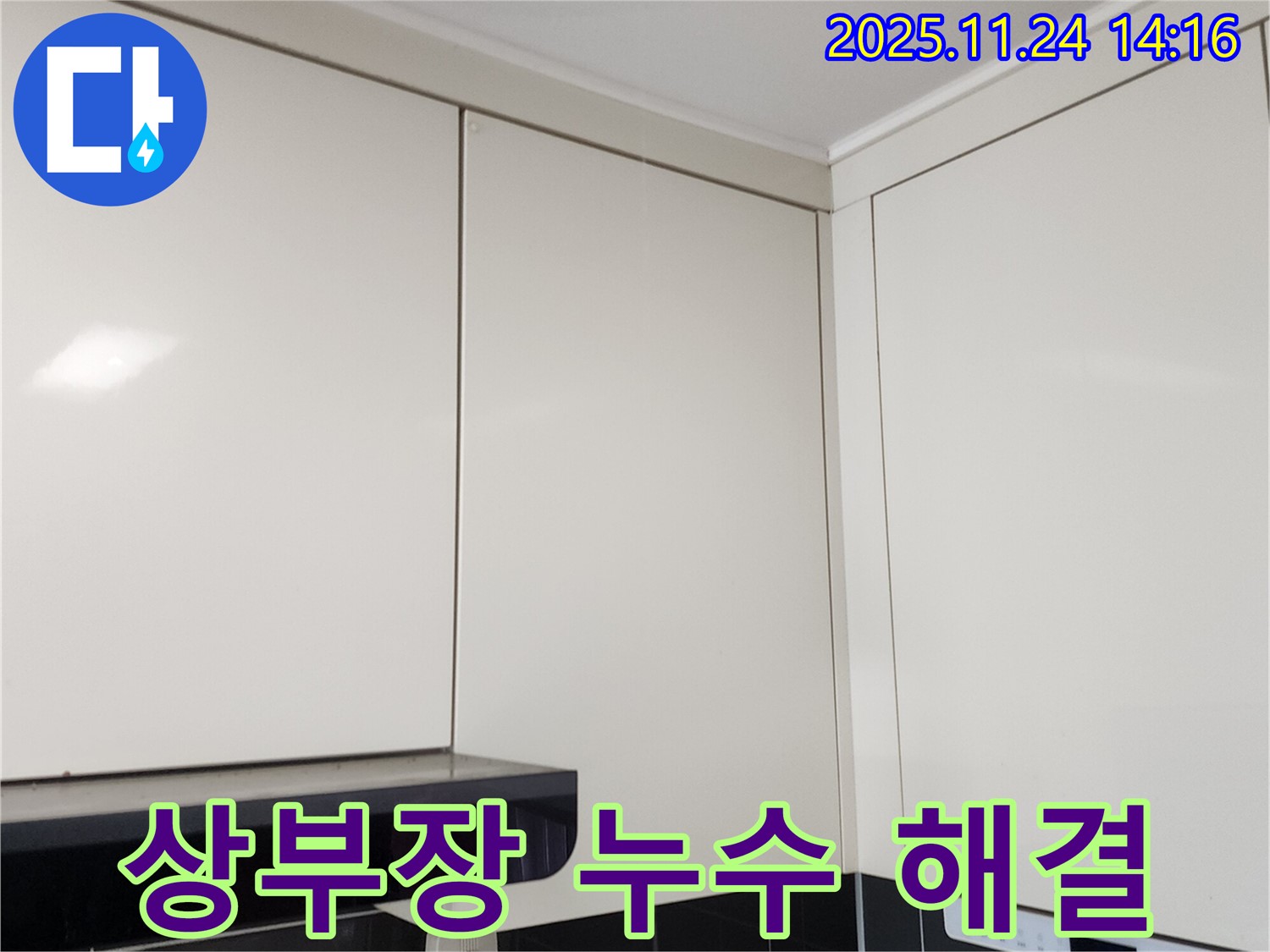 포천 누수 전문가 - 가산면 주방 상부장 누수, 완벽 해결 보장!