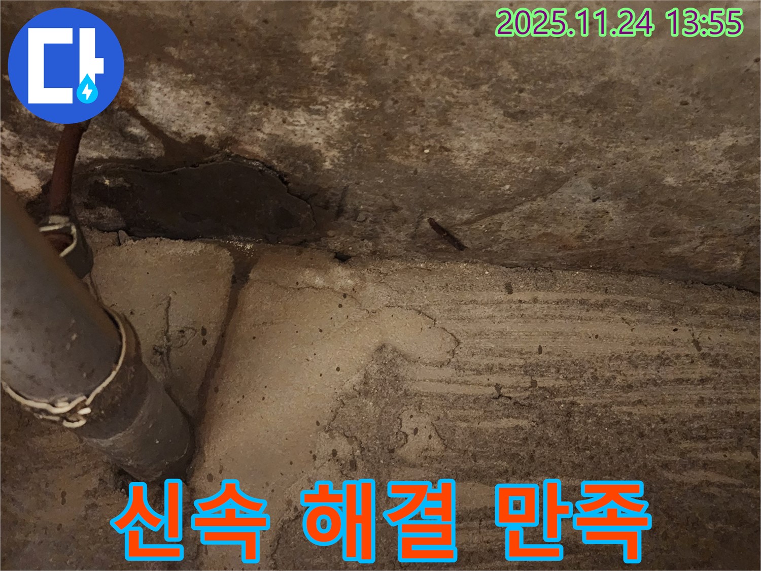포천 마전리 - 누수 문제, 신속하게 해결하고 고객 만족을 최우선으로 생각합니다.