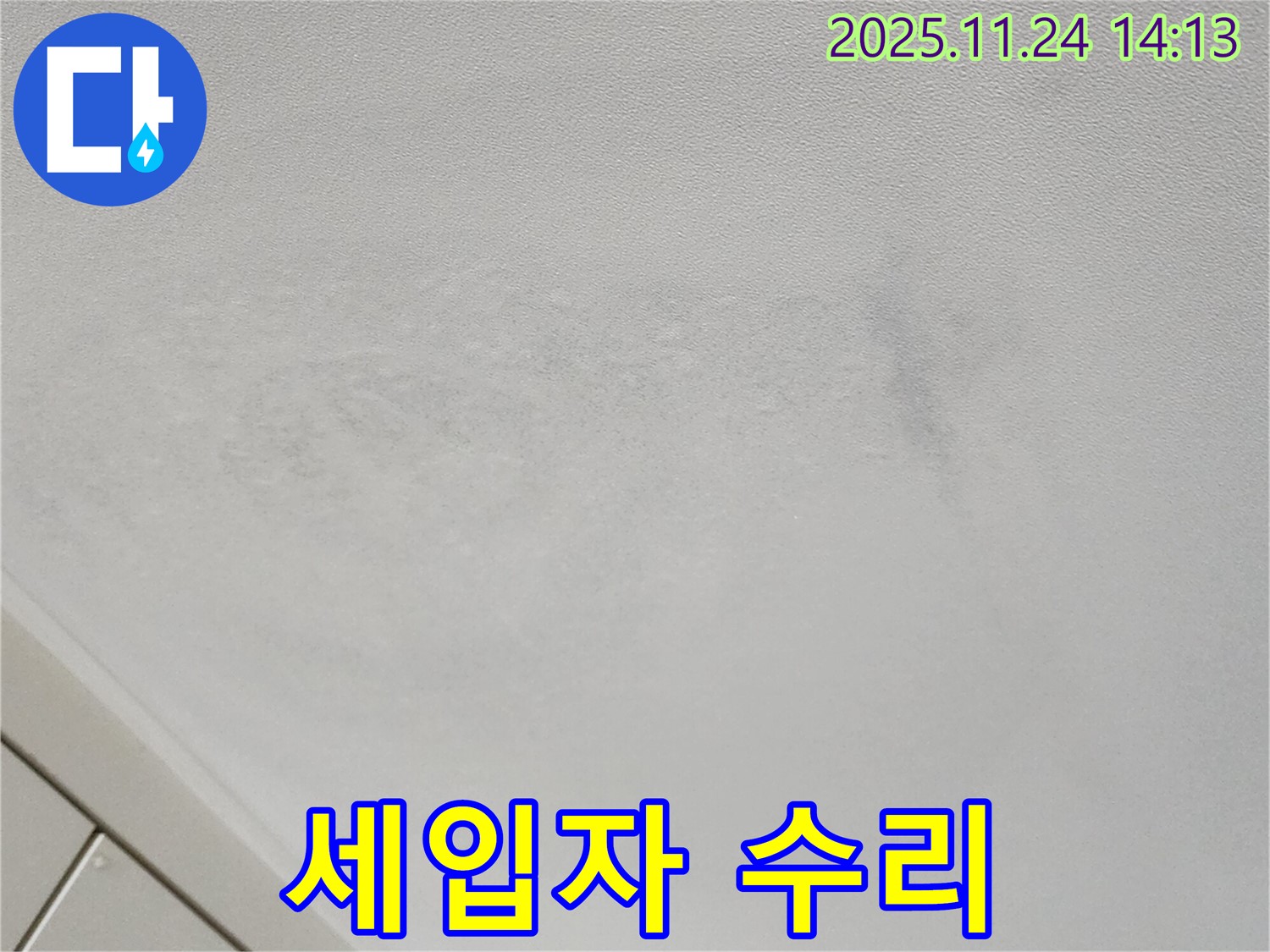 포천 마전리 누수 - 세입자 누수 수리 책임 범위