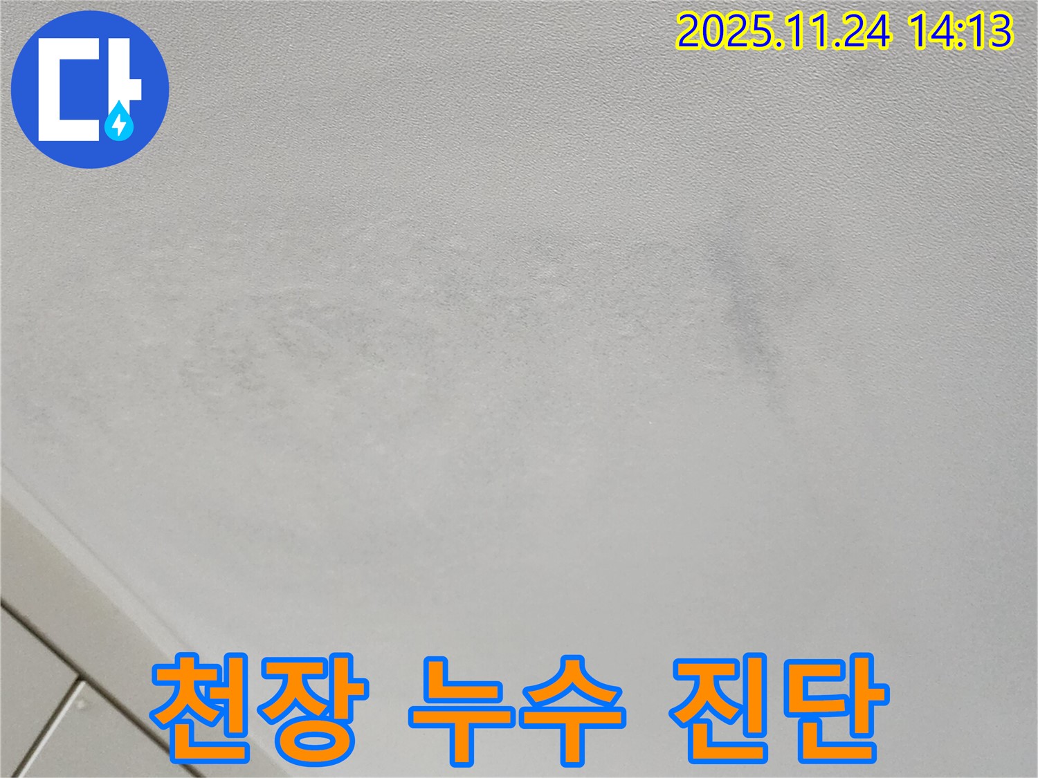 포천 마전리 누수 - 천장 누수, 원인 진단 중요