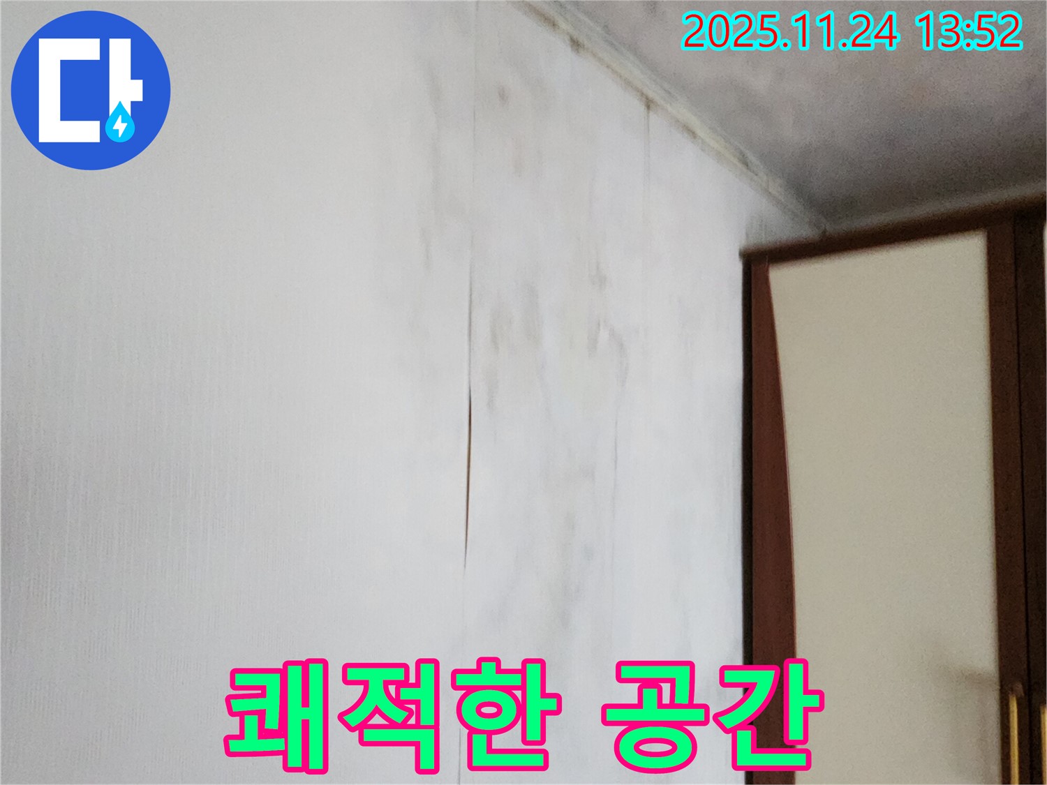 포천시 가산면 마전리 누수 - 곰팡이 슬고 찢어진 벽지 문제 해결, 쾌적한 공간으로 변신