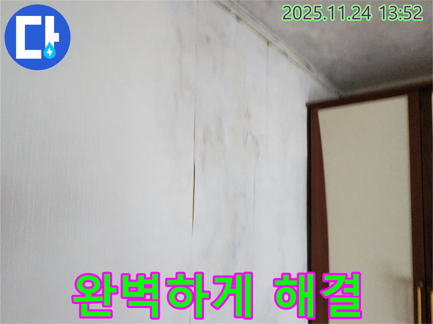 포천시 가산면 마전리 누수 - 곰팡이 슬고 찢어진 젖은 벽지, 완벽하게 해결!