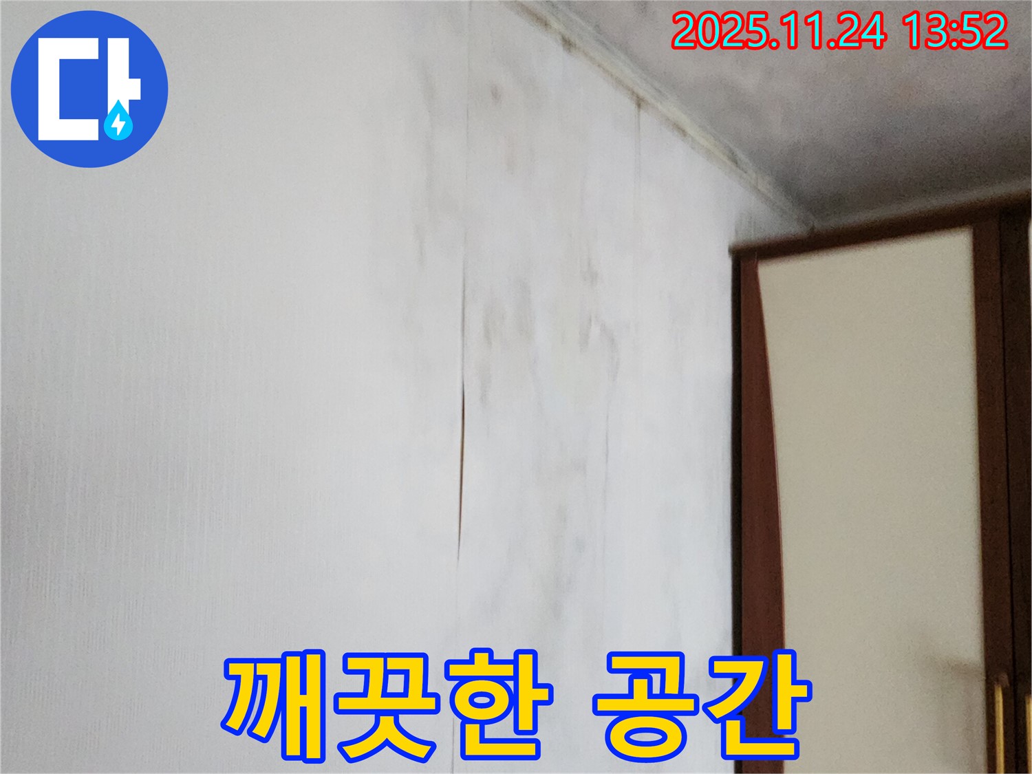 포천시 가산면 마전리 누수 - 곰팡이 핀 찢어진 벽지, 깨끗한 공간으로 변신!