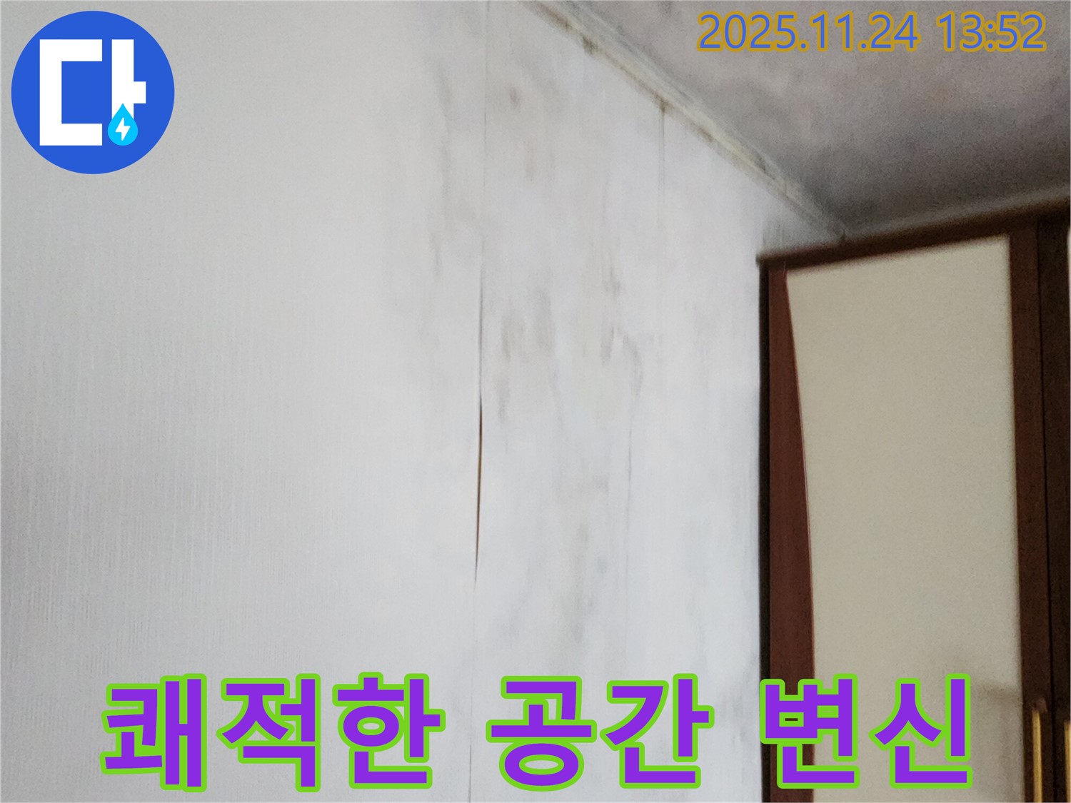포천시 가산면 마전리 누수 - 곰팡이 핀 찢어진 벽지 문제 해결 - 쾌적한 공간으로 변신!