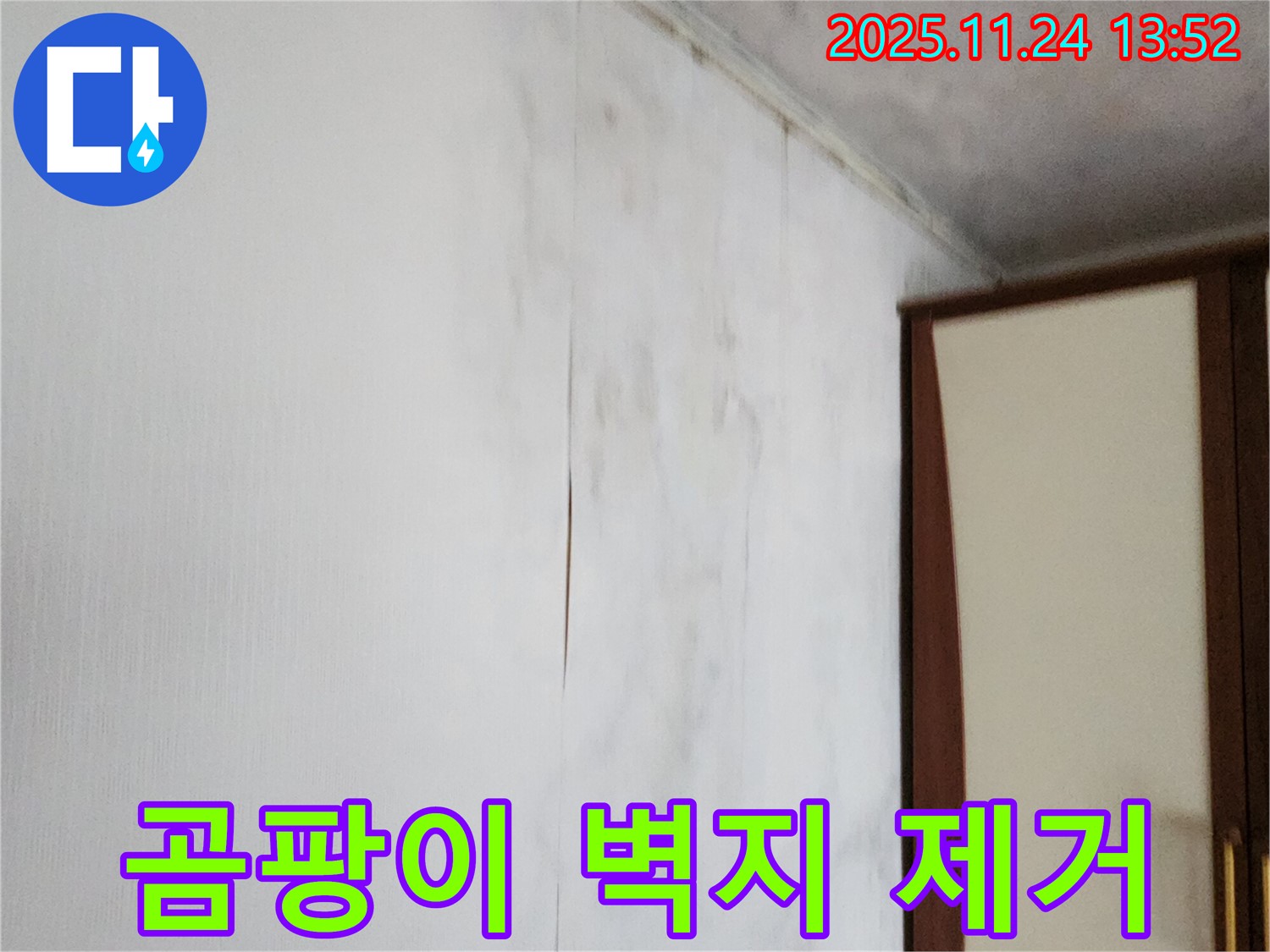 포천시 가산면 마전리 누수 - 곰팡이 핀 찢어진 벽지 문제 해결 - 쾌적한 공간으로 변신!