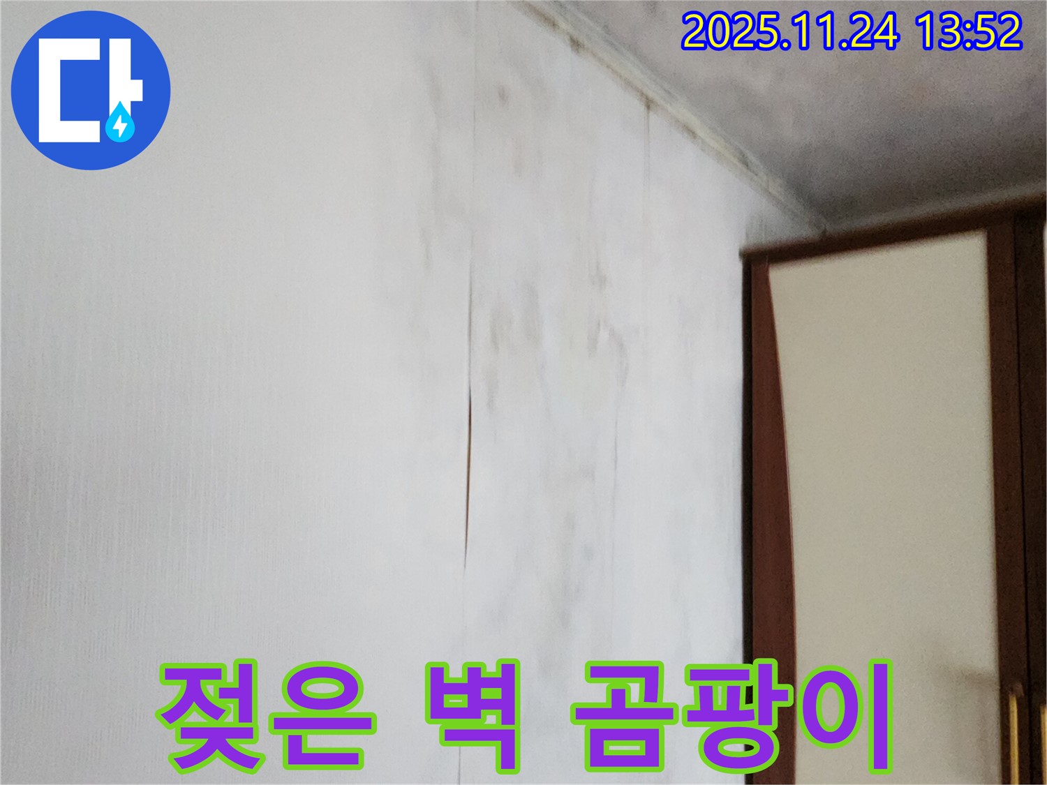 포천시 가산면 마전리 누수 - 젖은 벽, 찢어진 벽지, 곰팡이 문제 해결 - 쾌적한 공간으로!