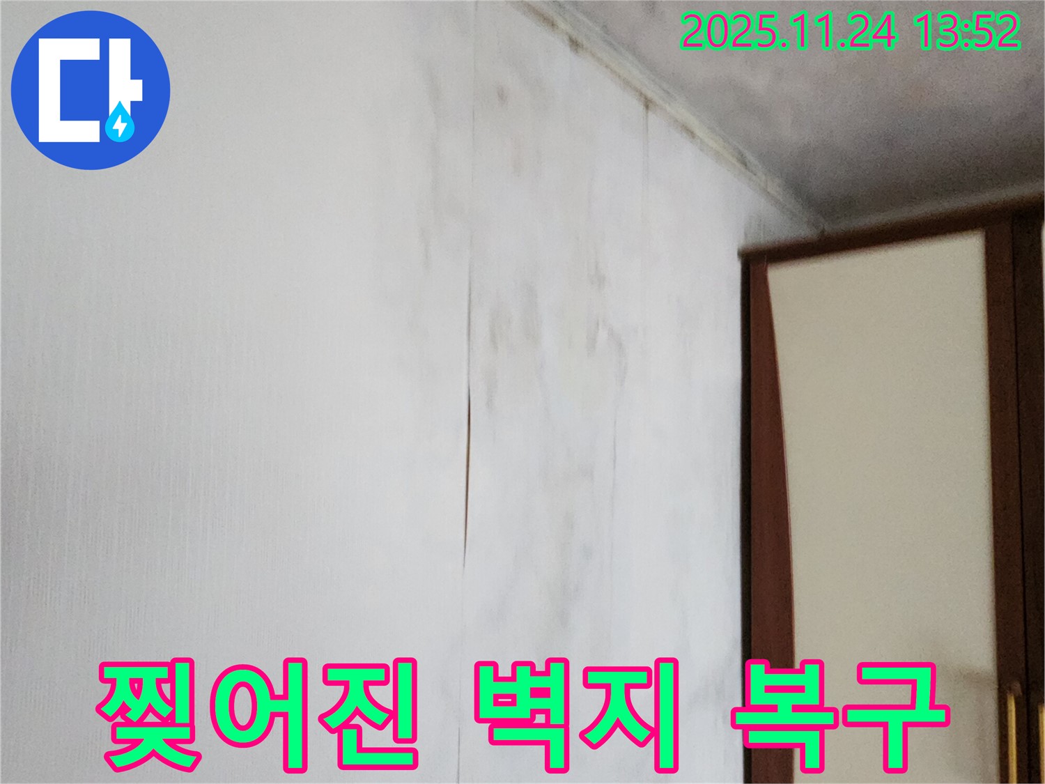 포천시 가산면 마전리 누수 - 찢어진 벽지 손상과 곰팡이 제거, 깨끗한 복구 완료 - 완벽한 시공!