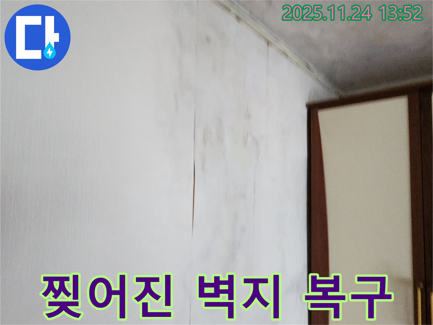 포천시 가산면 마전리 누수 - 찢어진 벽지 손상과 곰팡이 제거, 깨끗한 복구 - 완벽한 시공