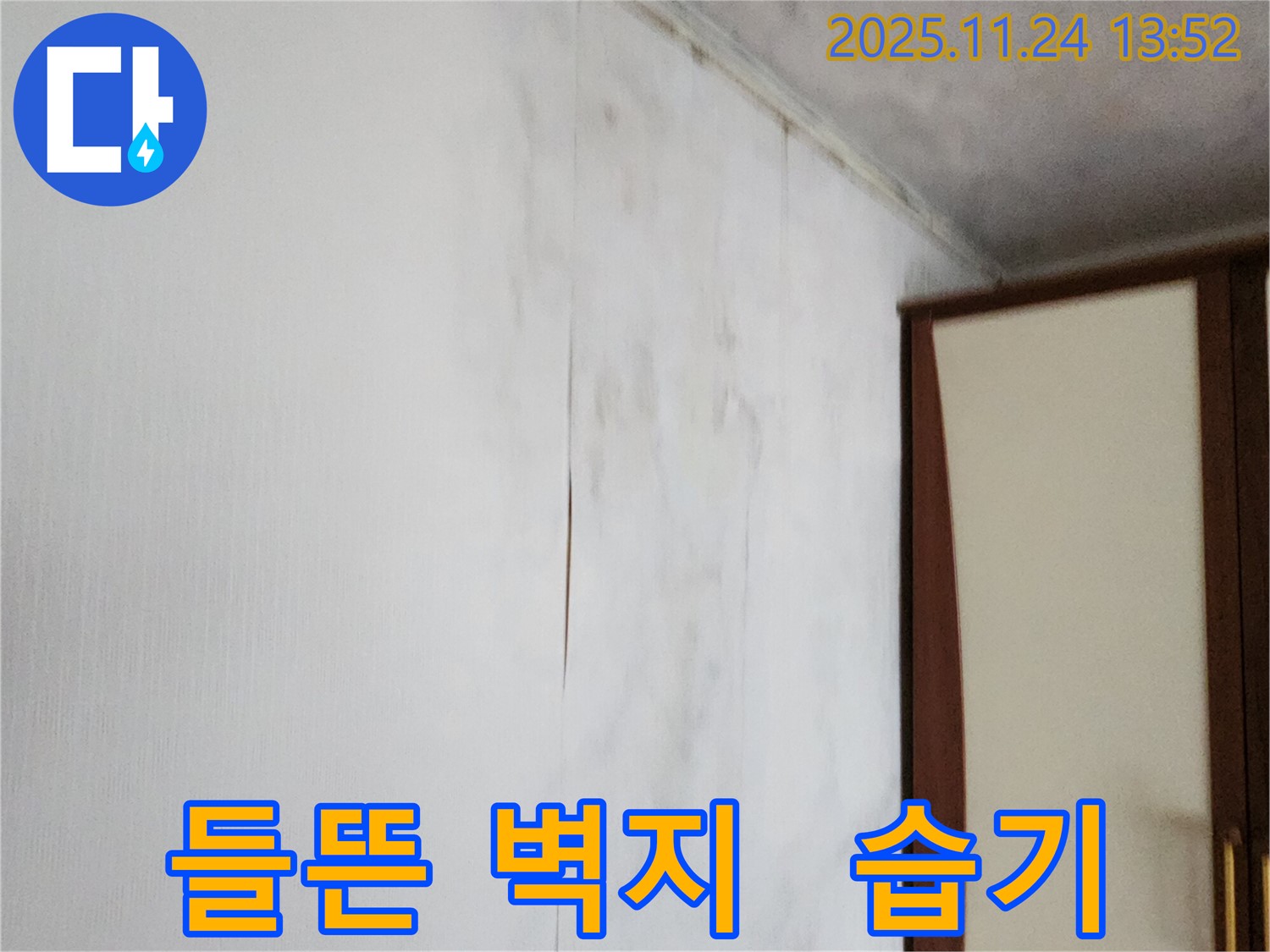 포천시 가산면 마전리 누수공사 - 들뜬 찢어진 벽지 문제 해결, 습기 완벽 차단 시공
