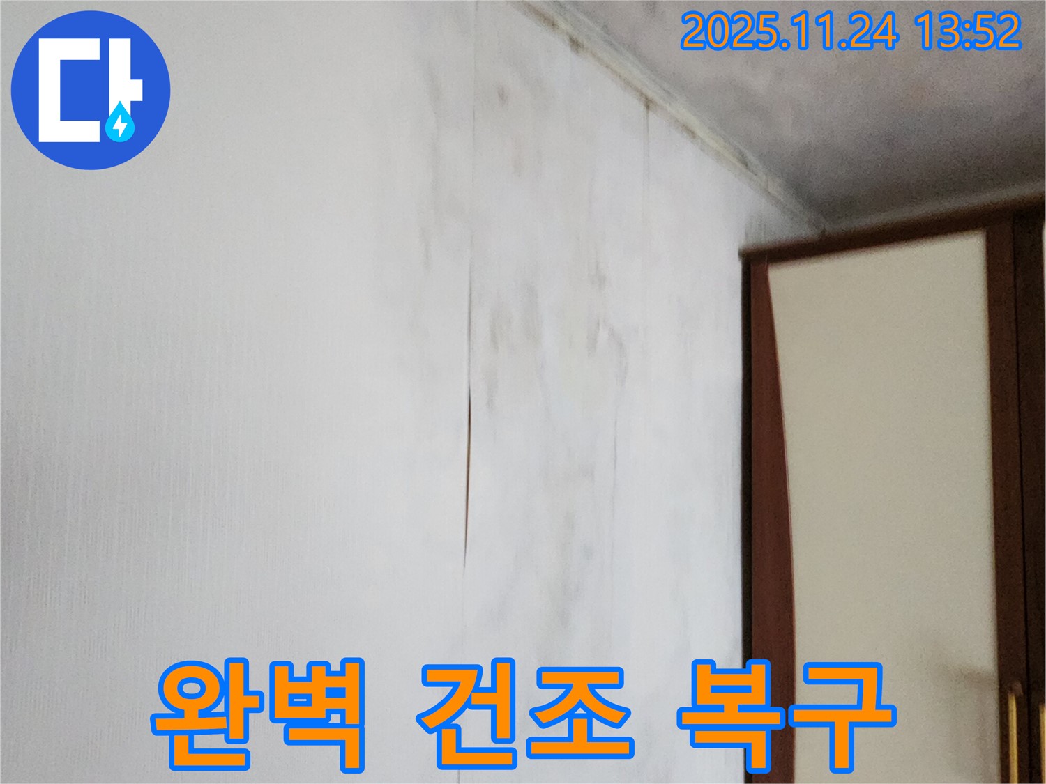 포천시 가산면 마전리 누수공사 - 젖은 찢어진 벽지 문제 해결, 완벽 건조 및 복구 시공