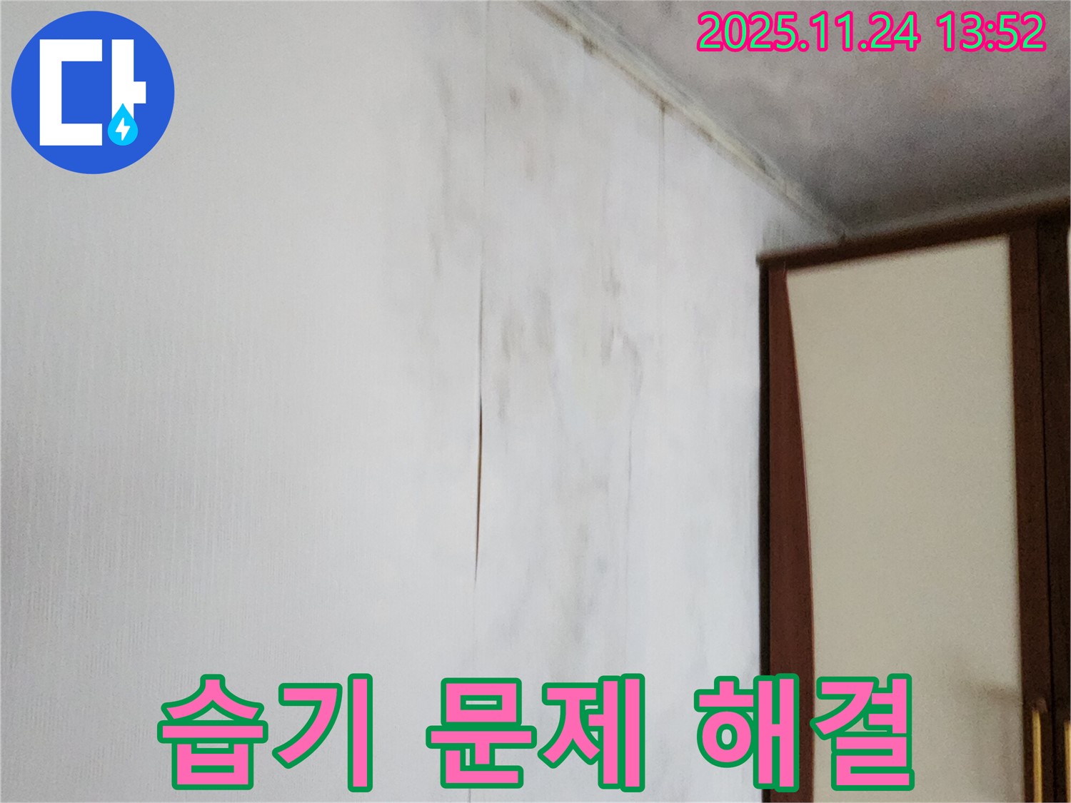 포천시 가산면 마전리 누수공사 - 찢어진 벽지, 습기 문제까지 한 번에 해결!