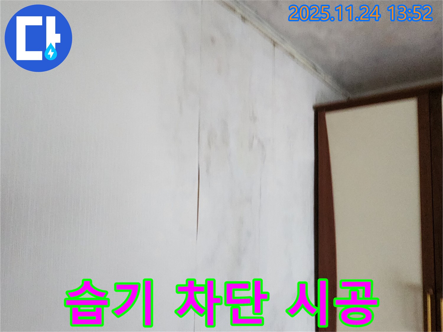 포천시 가산면 마전리 누수공사 - 찢어진 벽지 습기 완벽 차단 시공으로 안심