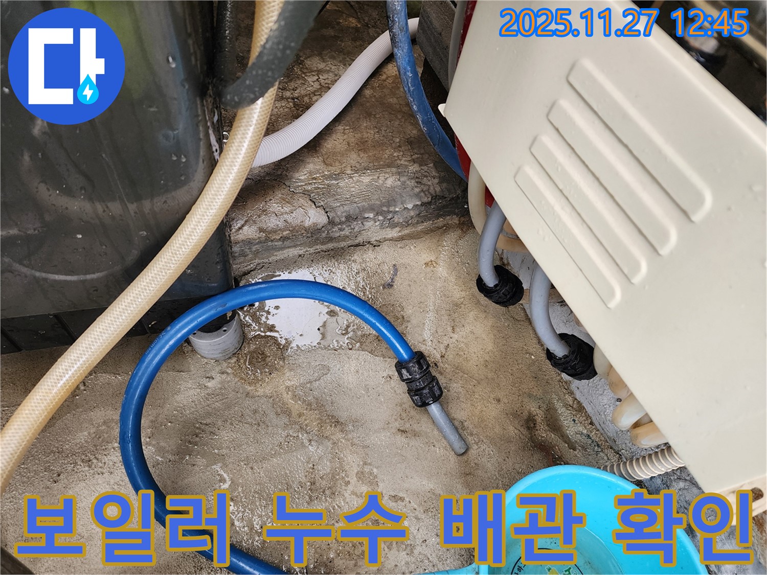 보일러 누수 - 배관 연결 부위에서 누수 발생