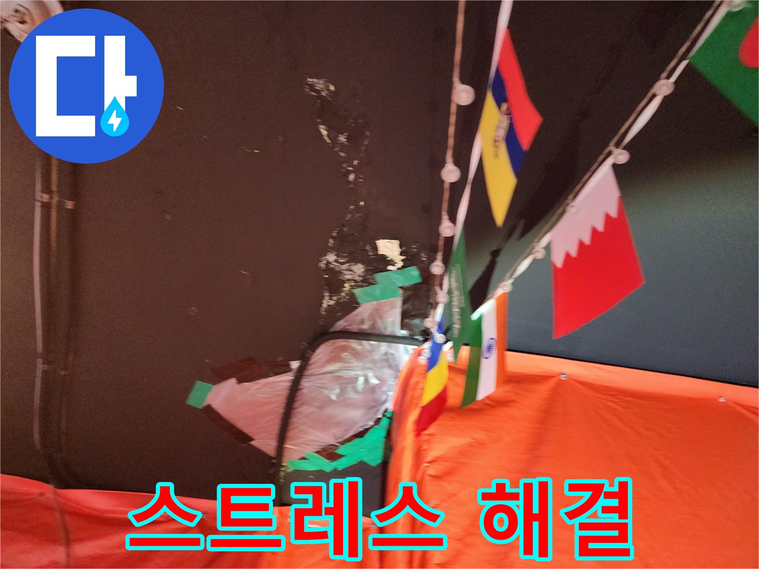 빌라 윗집 누수 - 윗집 누수로 인한 스트레스 해결