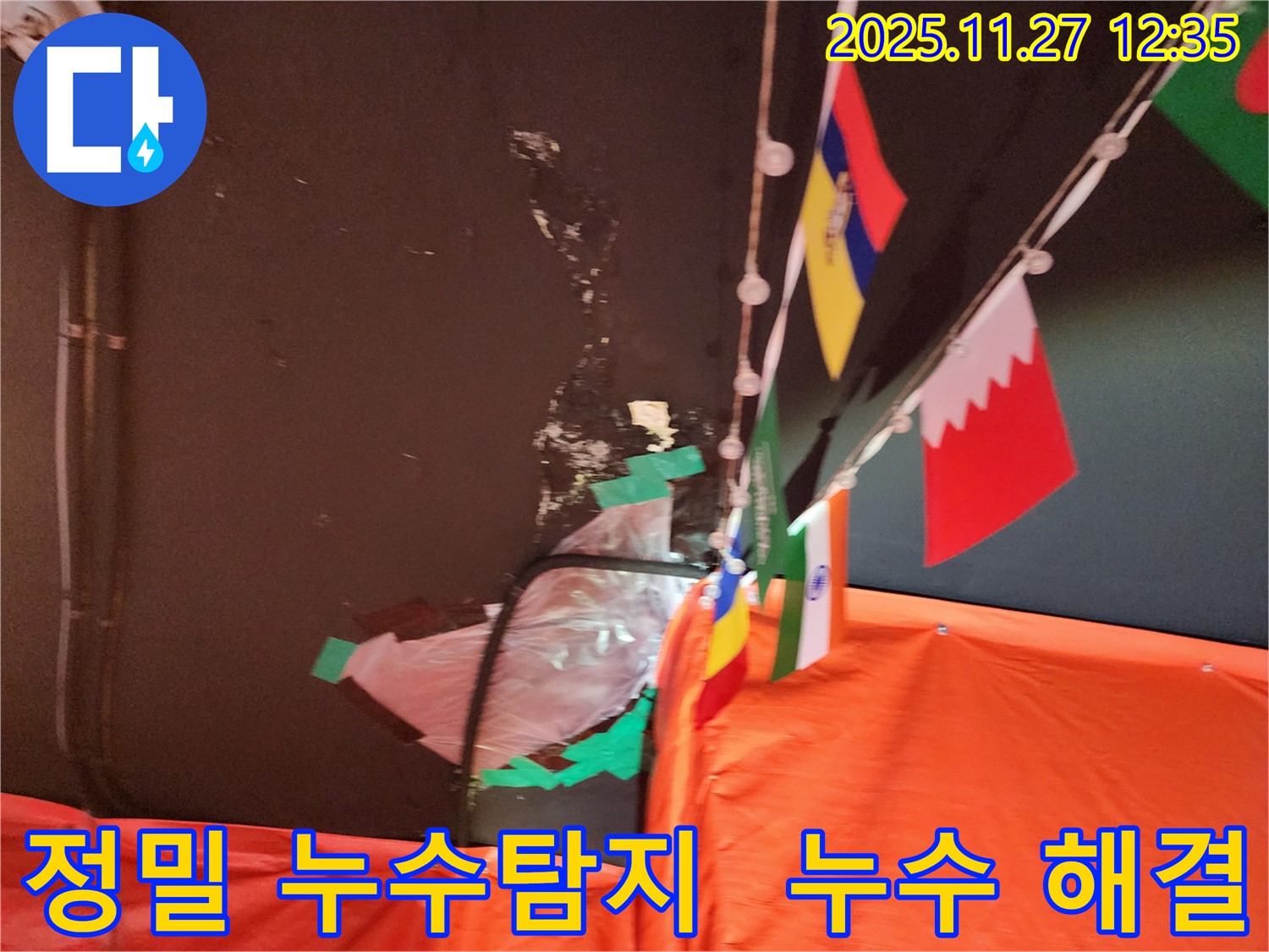 삼선교 누수 해결 - 정밀 탐지와 완벽한 시공으로 누수 문제 해결