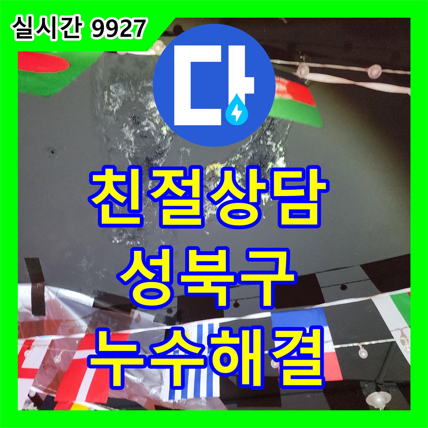 성북구 누수전화번호, 친절한 상담으로 빠른 해결