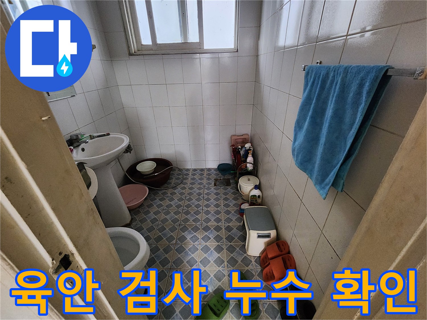 성북구 삼선동 - 육안 검사로 누수 여부를 꼼꼼하게 확인합니다.