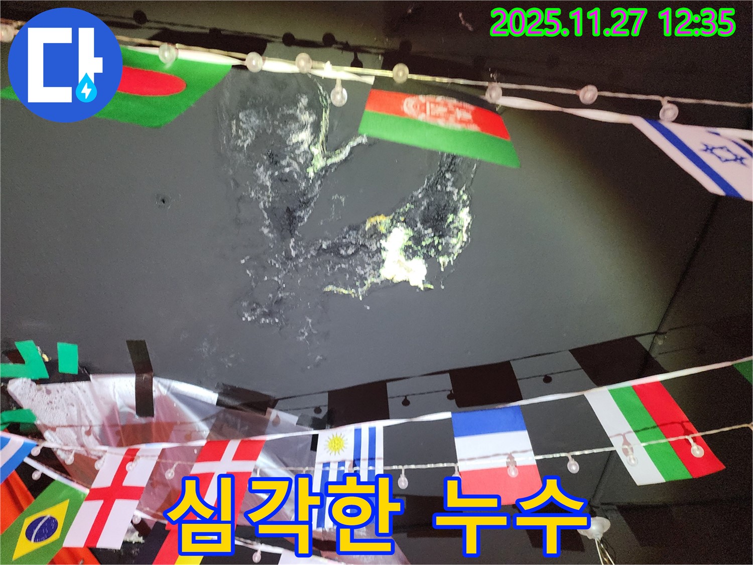 성북구 삼선동 천장 누수 - 심각한 누수 상황 및 초기 대응