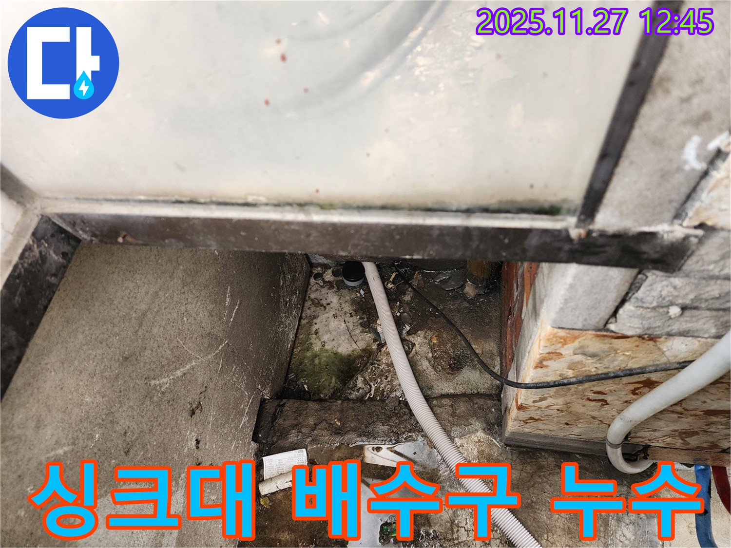 싱크대 배수구 누수 - 성북구 보문동 누수 전문가의 완벽 해결 사례
