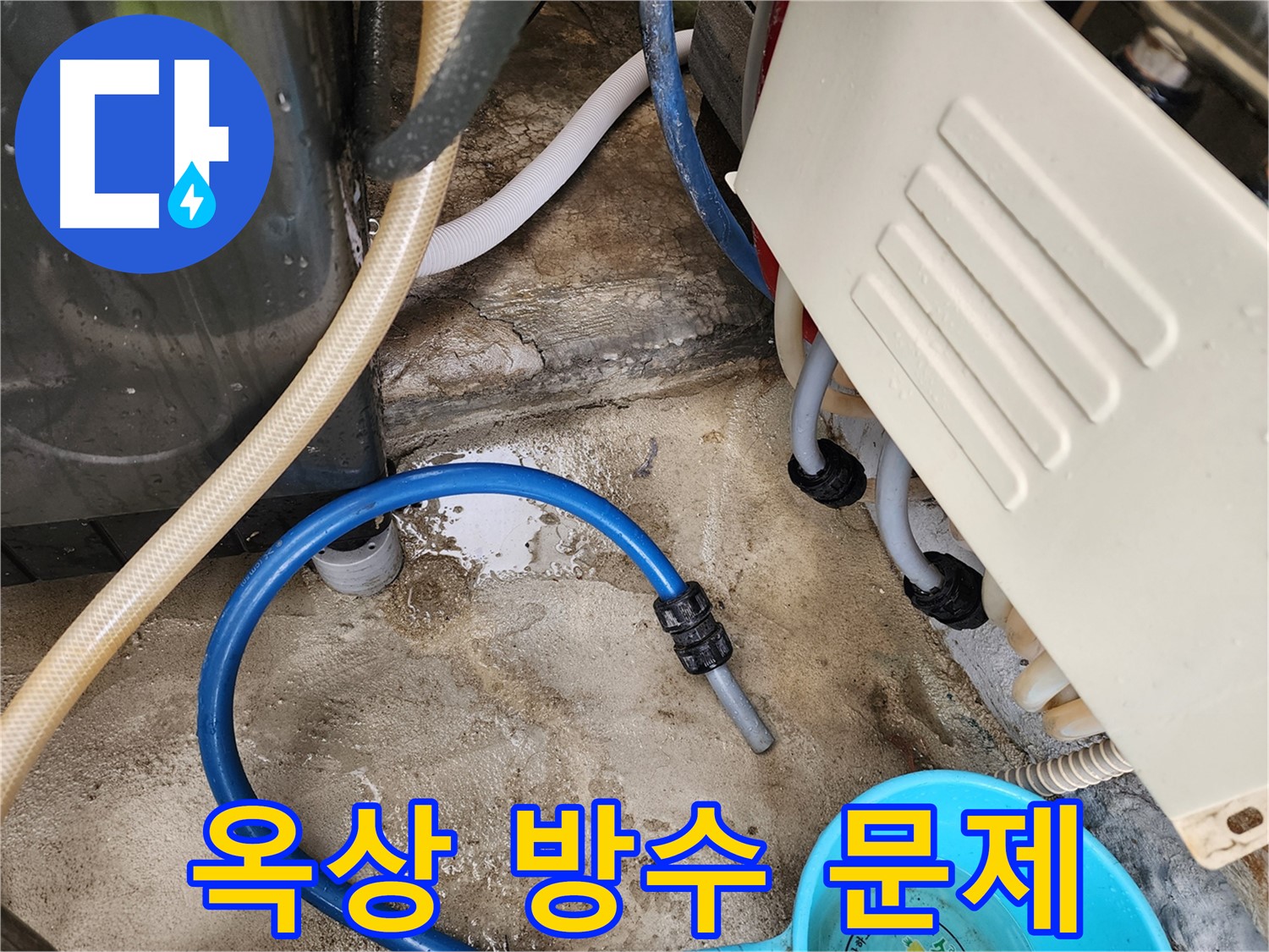 종암동 누수 - 옥상 방수 문제 해결 공사