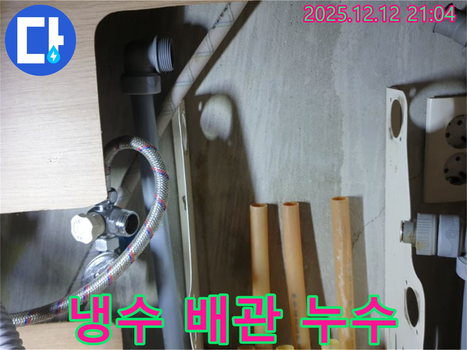 남양주 거환아파트 세면대 냉수 배관 누수 - 연결 부위 문제